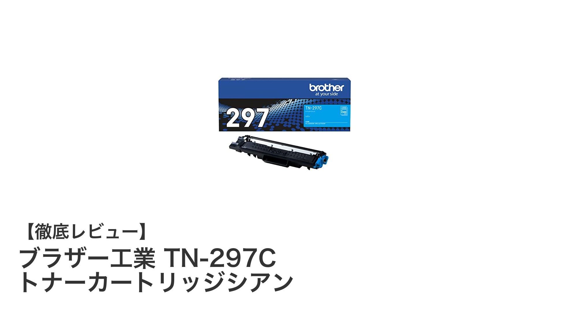 ブラザー工業 TN-297C トナーカートリッジシアンで印刷品質を最大限に引き出す方法