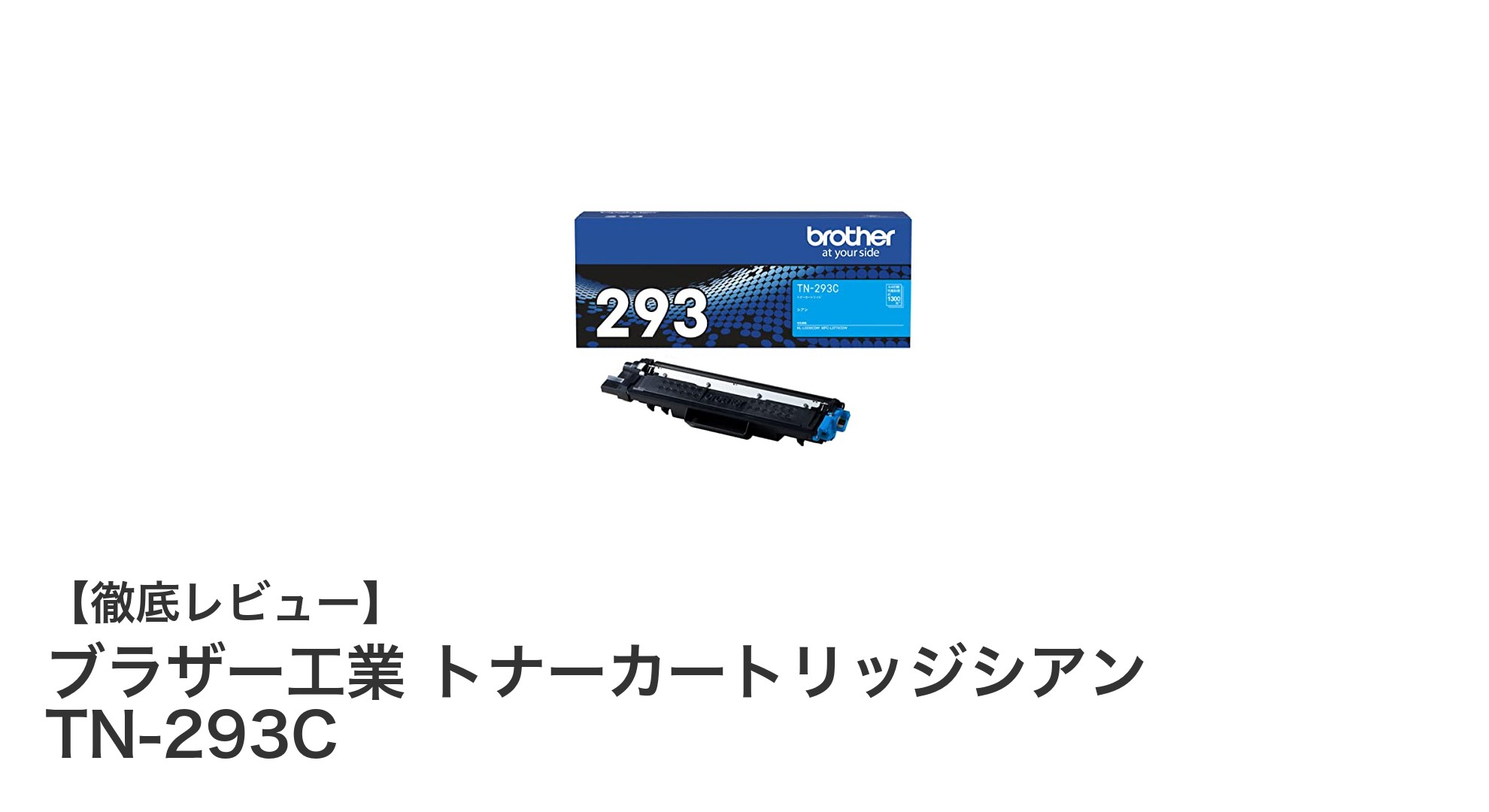 ブラザー純正トナーカートリッジシアンTN-293Cで高品質カラー印刷を実現!