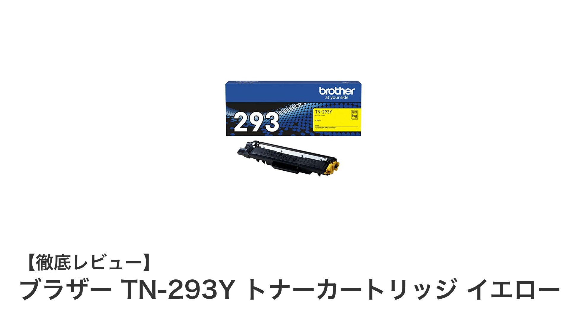 ブラザー純正TN-293Yイエロートナーカートリッジで鮮やかなプリント品質を実現!