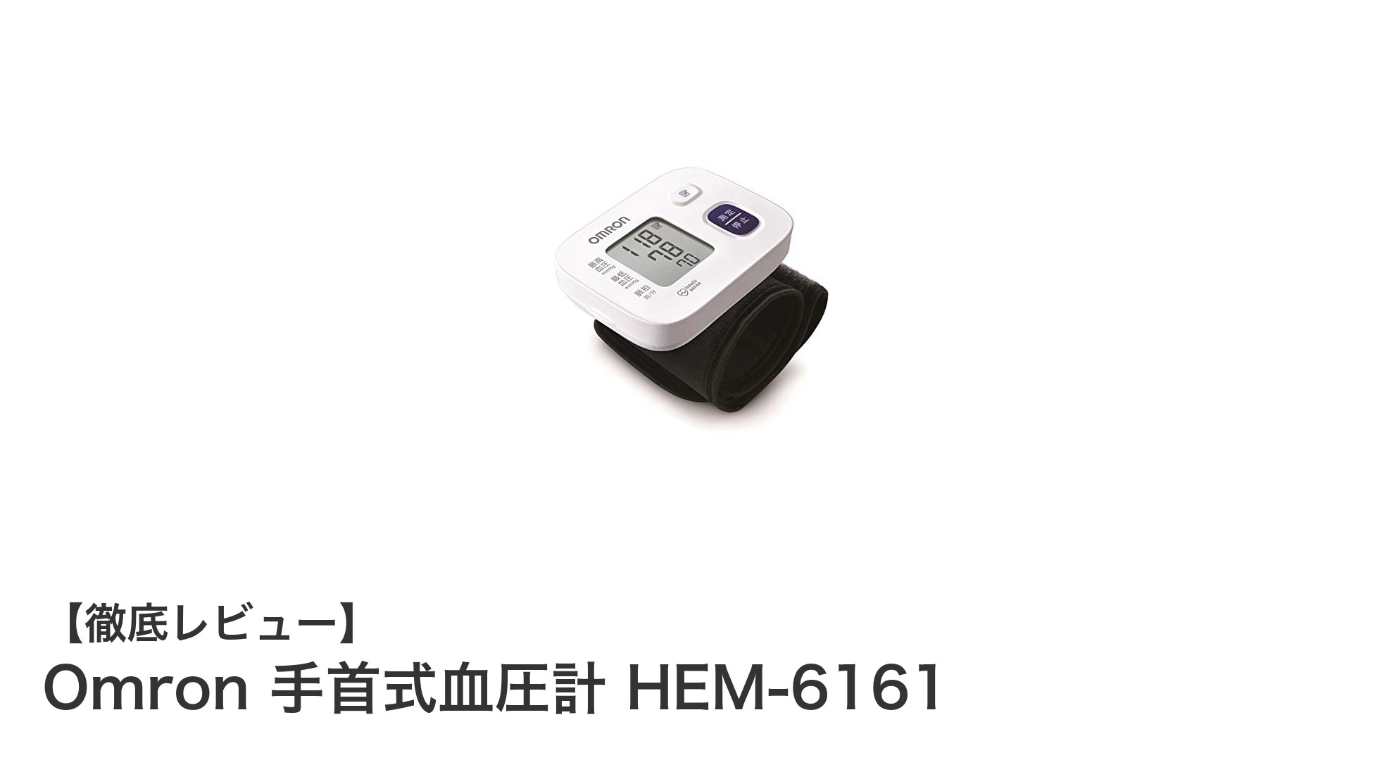 持ち運びに便利な信頼の手首式血圧計、オムロンHEM-6161の魅力とは?
