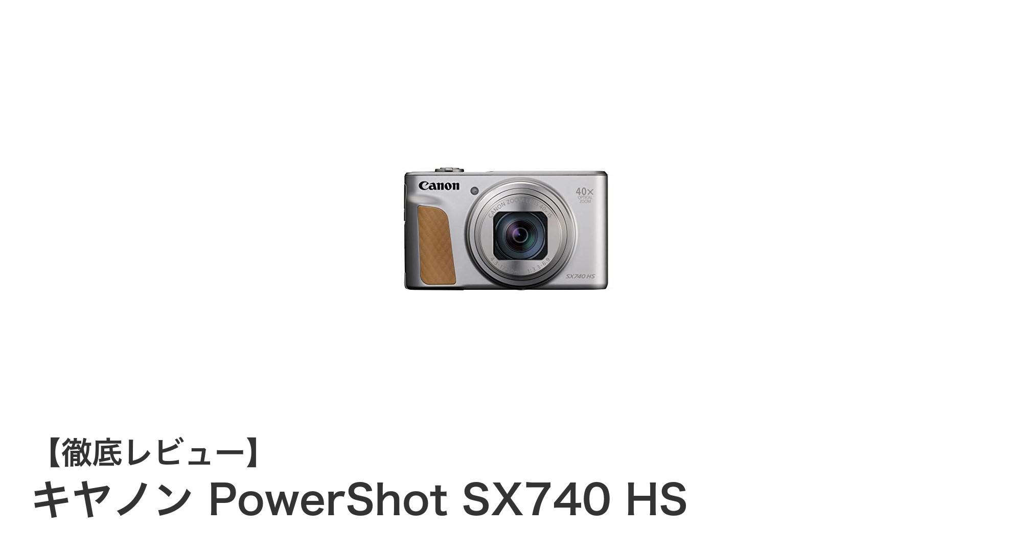 キヤノン PowerShot SX740 HS:光学40倍ズームで高画質4K動画を楽しむコンパクトカメラ