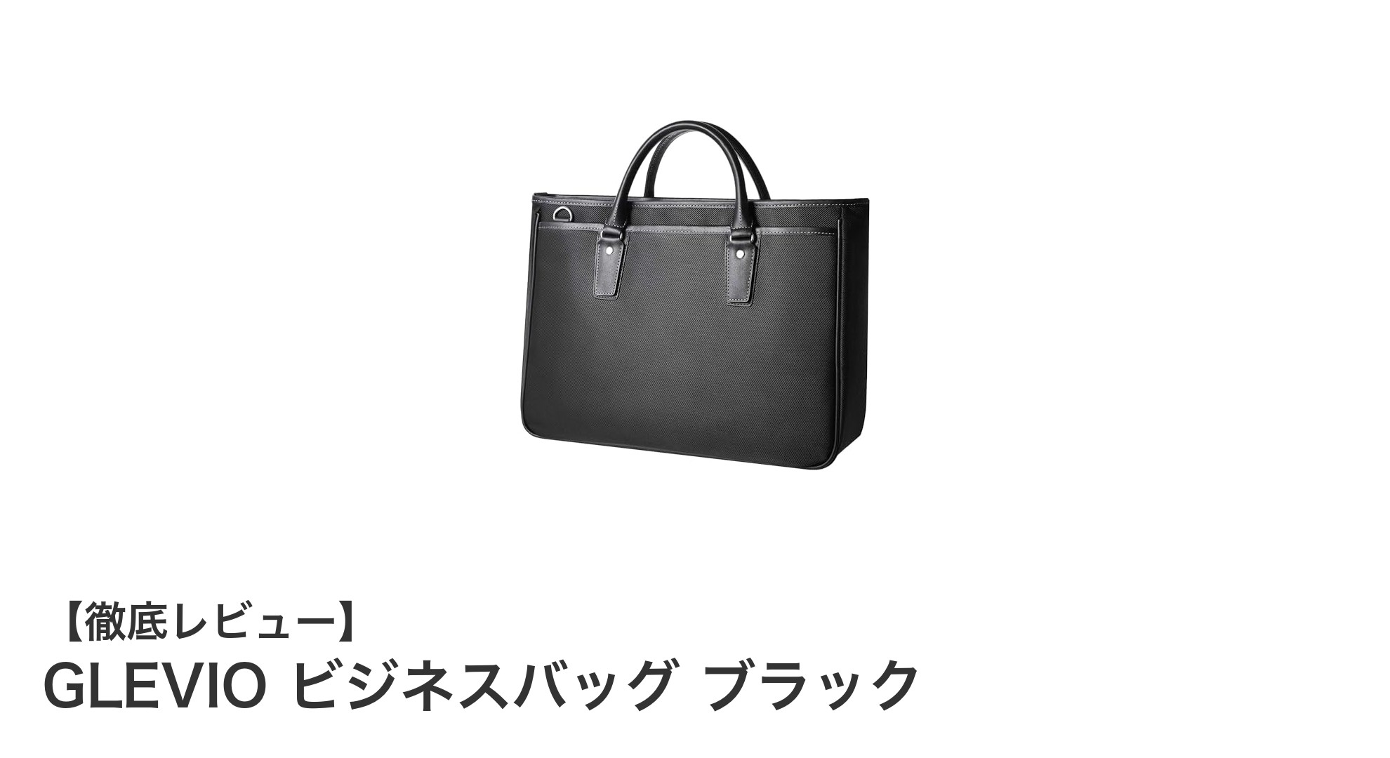 耐久性と機能性を追求したGLEVIOの日本製ビジネスバッグ ブラックレビュー
