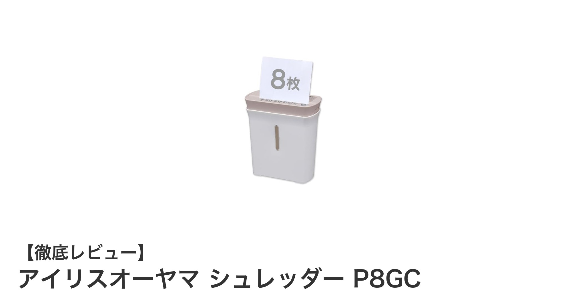 家庭用に最適！アイリスオーヤマのコンパクトシュレッダーP8GCの魅力とは？