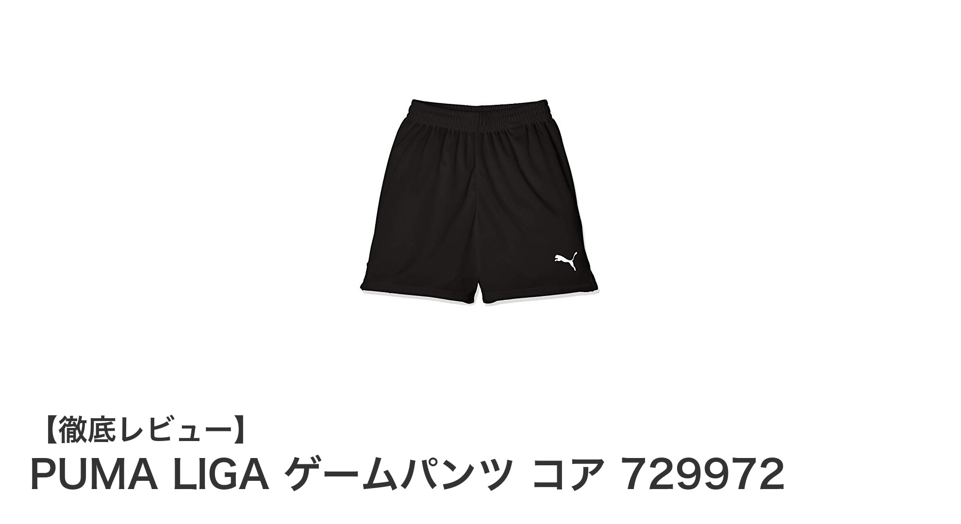 成長期のジュニアに最適！PUMA LIGA ゲームパンツ コアで快適サッカーライフを実現
