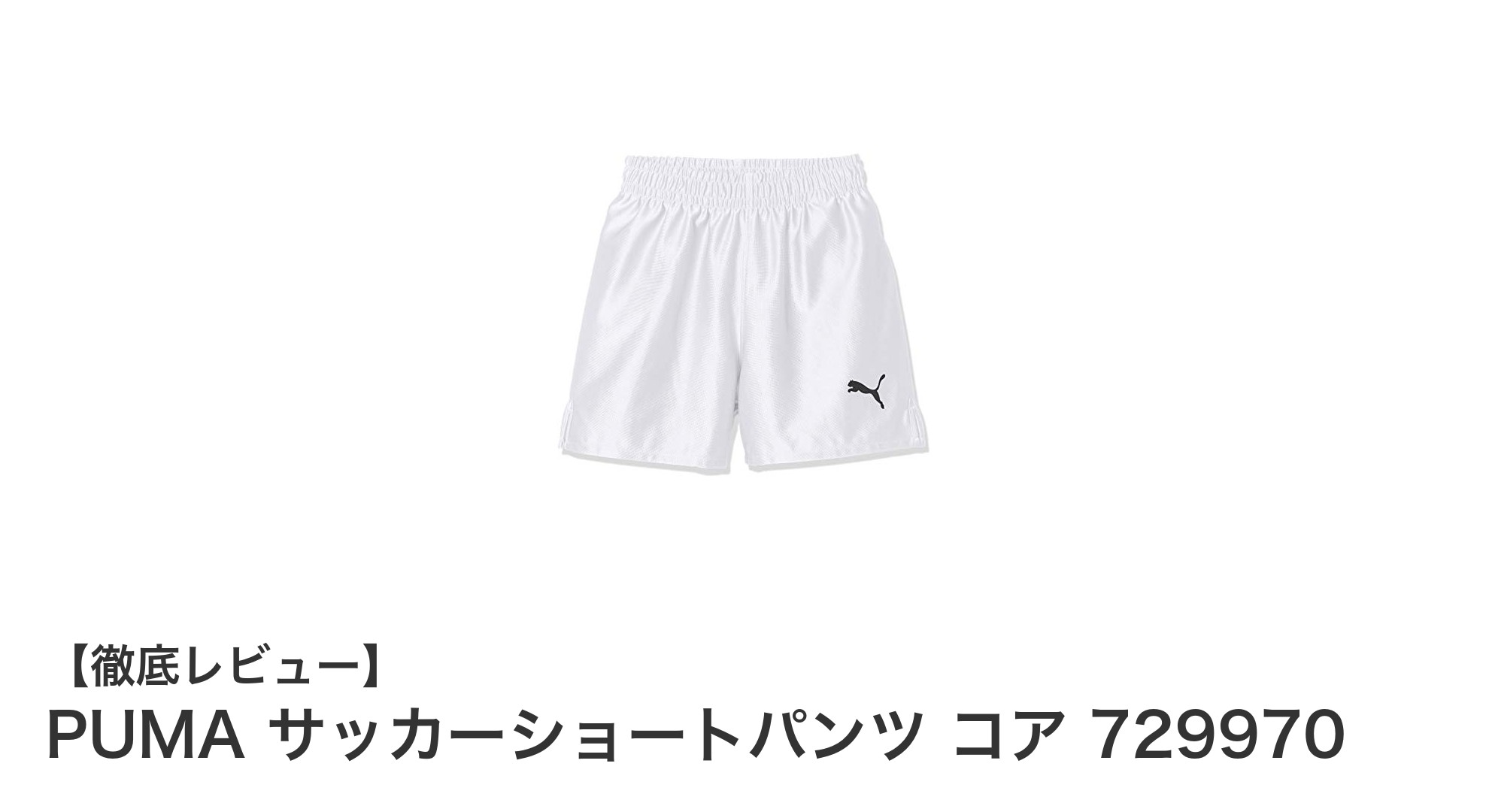 快適な動きをサポートするPUMAのジュニアサッカーショートパンツコア729970