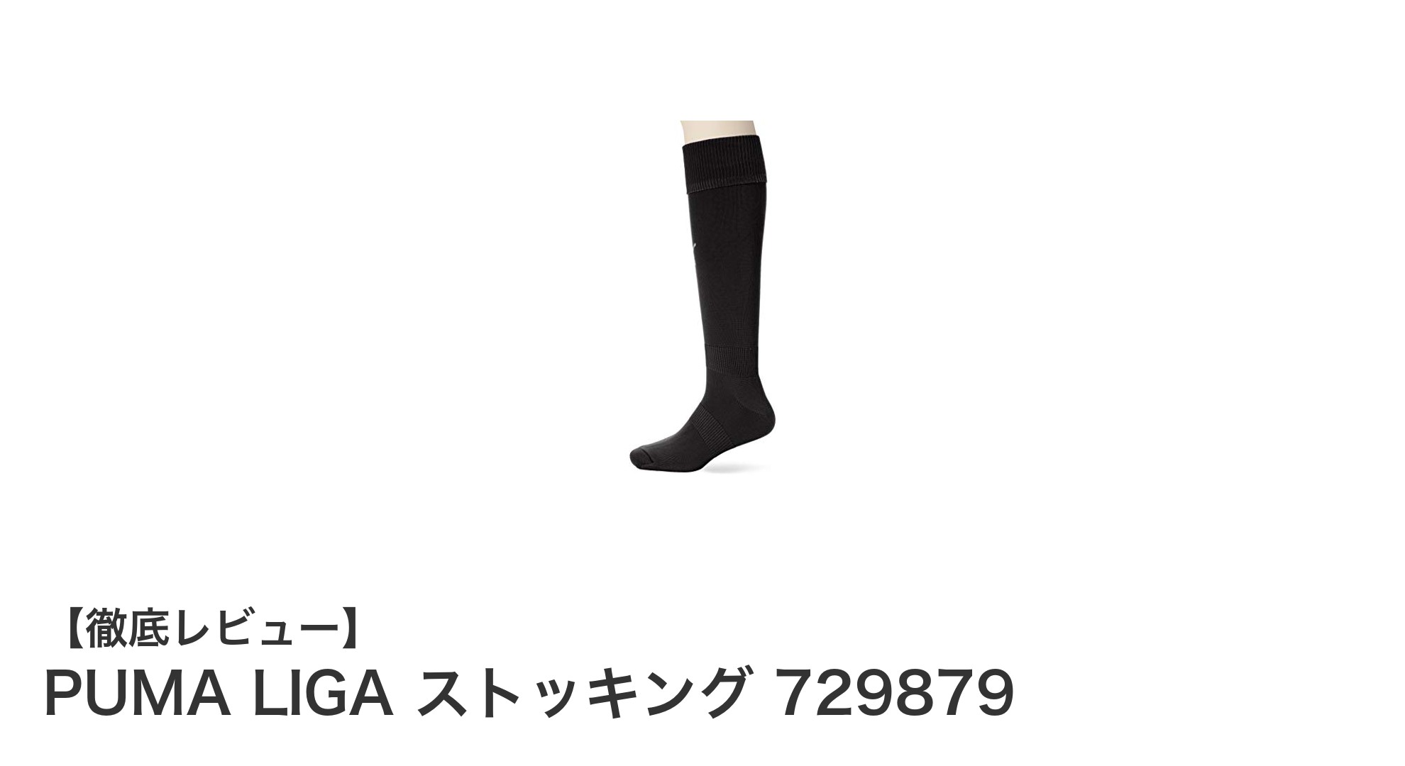 快適さとスタイリッシュを両立！PUMA LIGA メンズサッカーソックスの魅力とは？