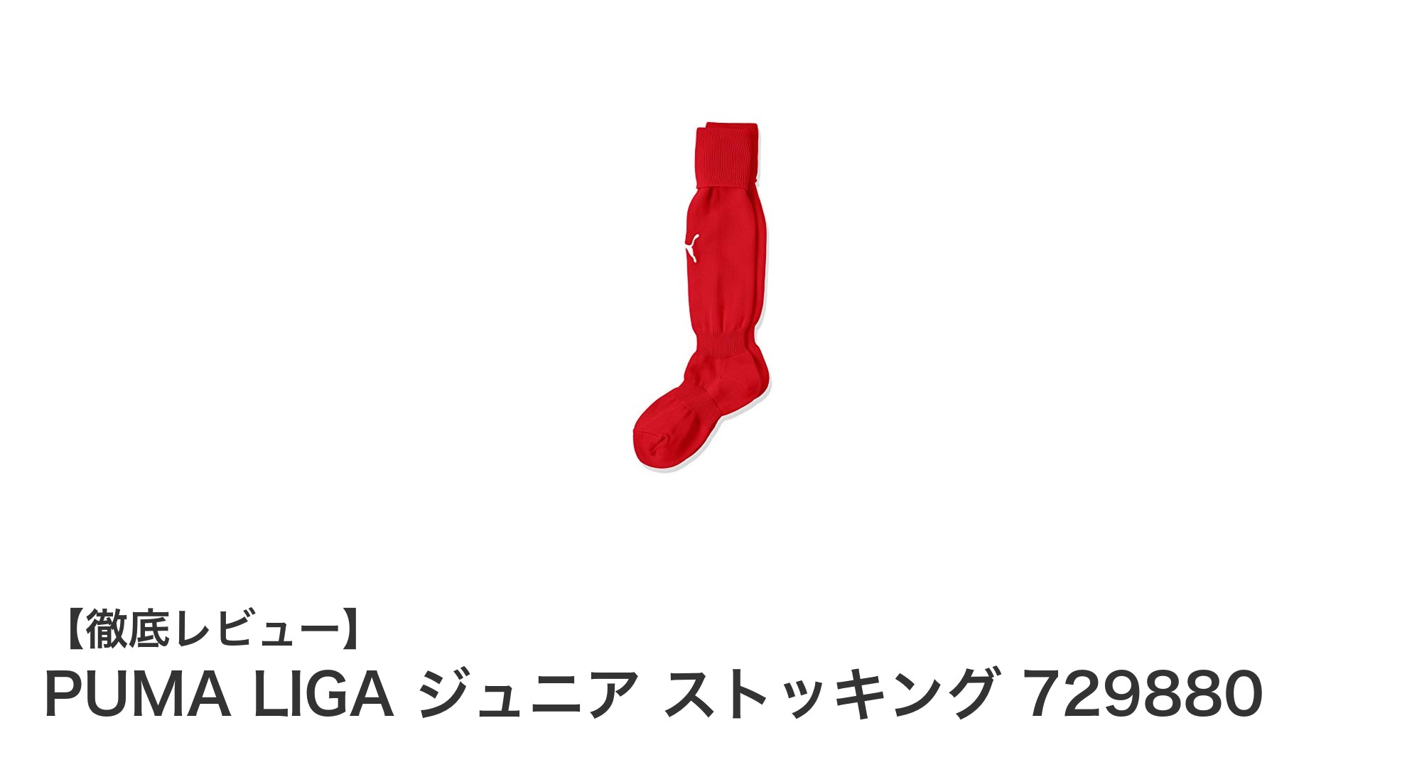 新作登場！PUMA LIGAジュニアストッキングでキッズの足元を彩ろう