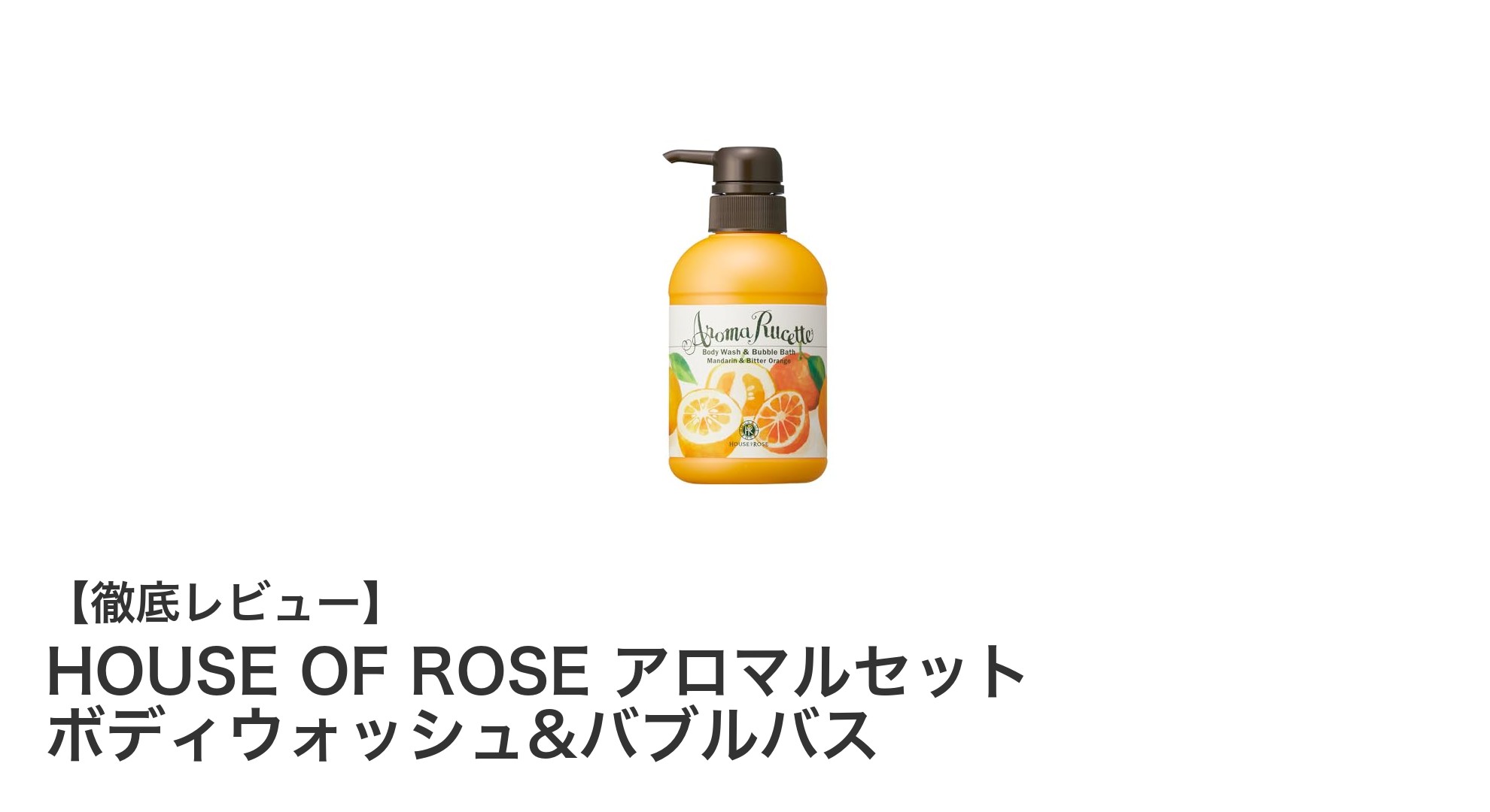 HOUSE OF ROSEのアロマルセットで贅沢なバスタイムを体験しよう