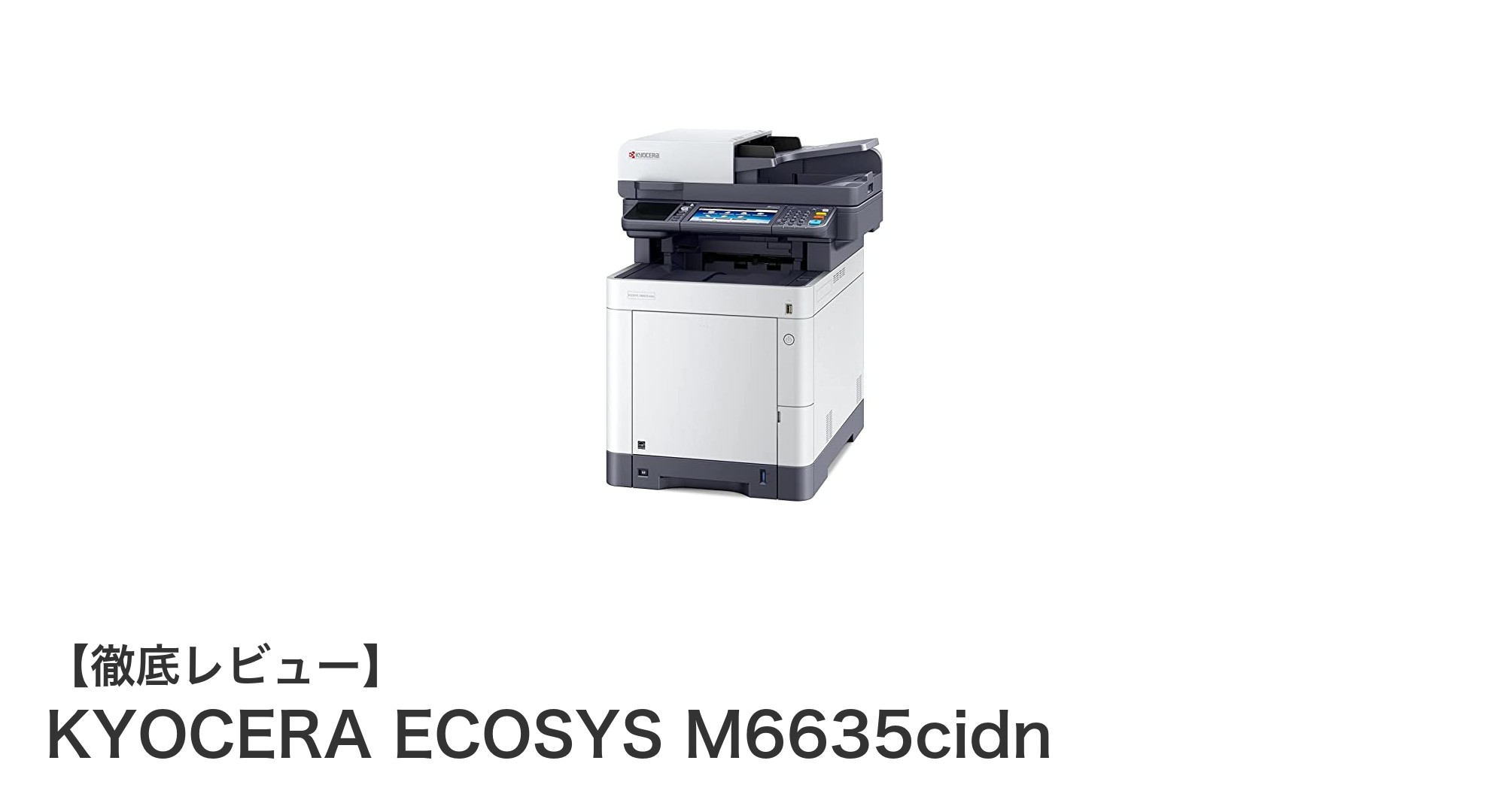 高速印刷と低コストを両立!KYOCERA ECOSYS M6635cidnの魅力に迫る