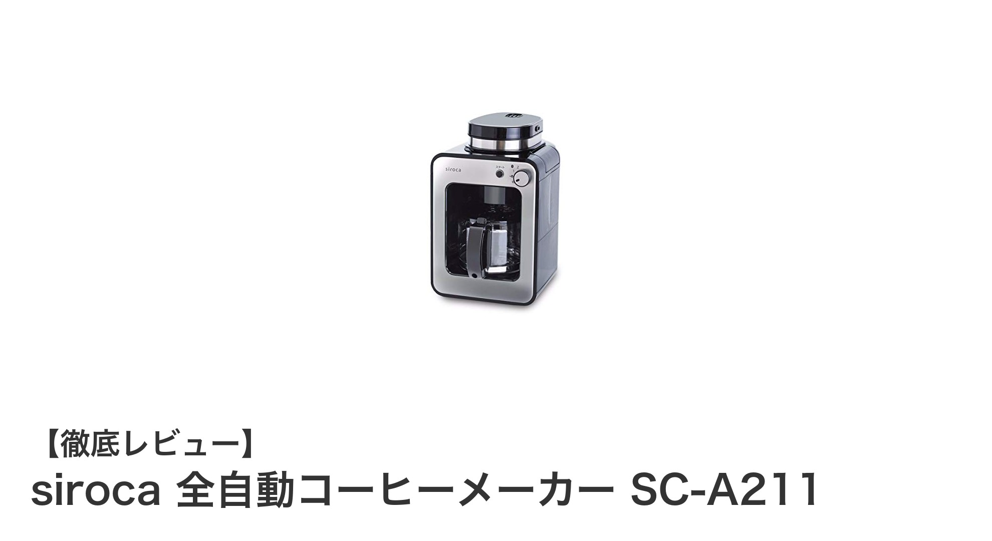コンパクトで使いやすい!siroca全自動コーヒーメーカーSC-A211の魅力とは?