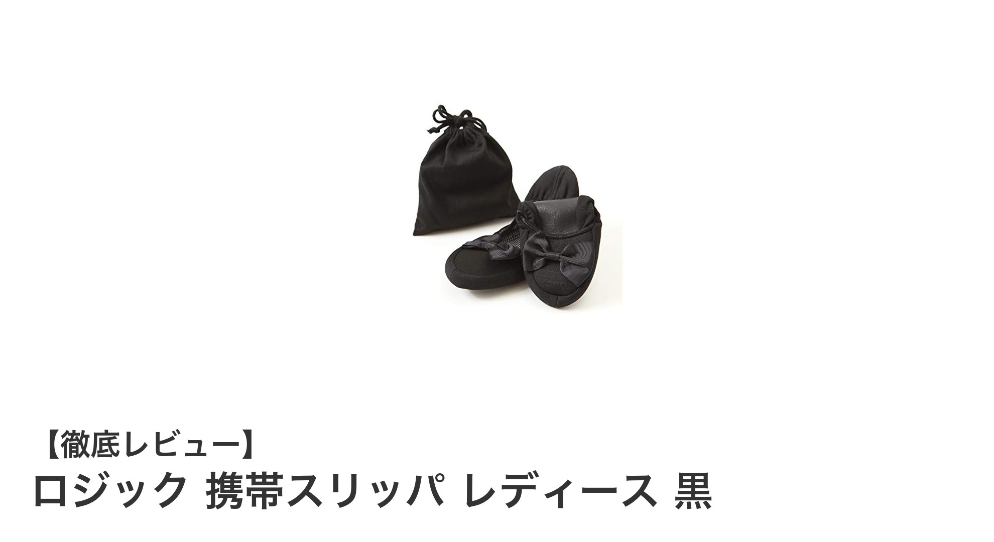 携帯に便利で快適！フォーマルにも使える黒のレディース折りたたみスリッパ