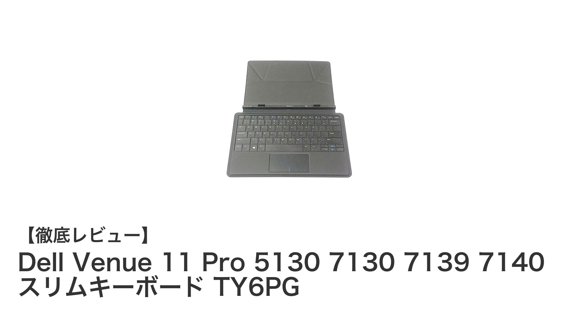 Dell Venue 11 Proシリーズ専用スリムキーボードで快適モバイル作業を実現!