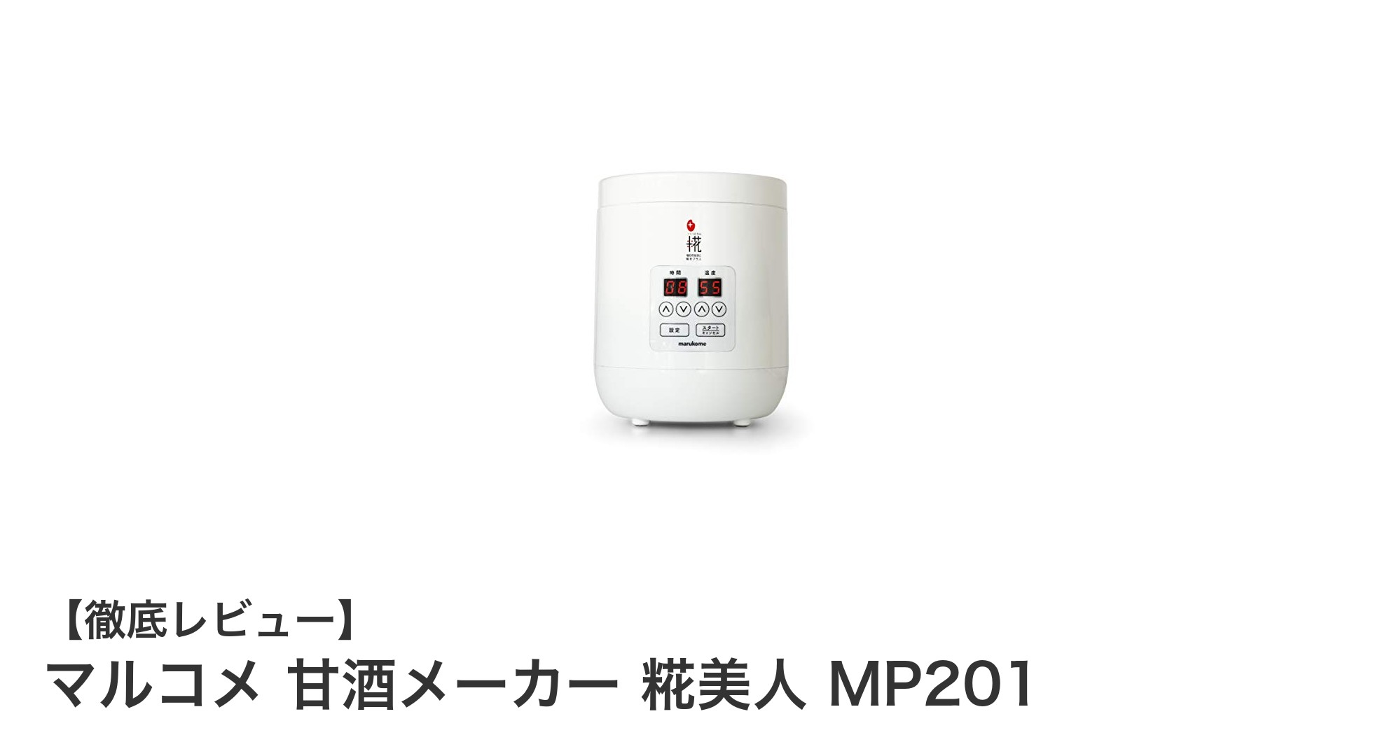 家庭で簡単!マルコメ甘酒メーカー 糀美人MP201で健康発酵ライフを始めよう