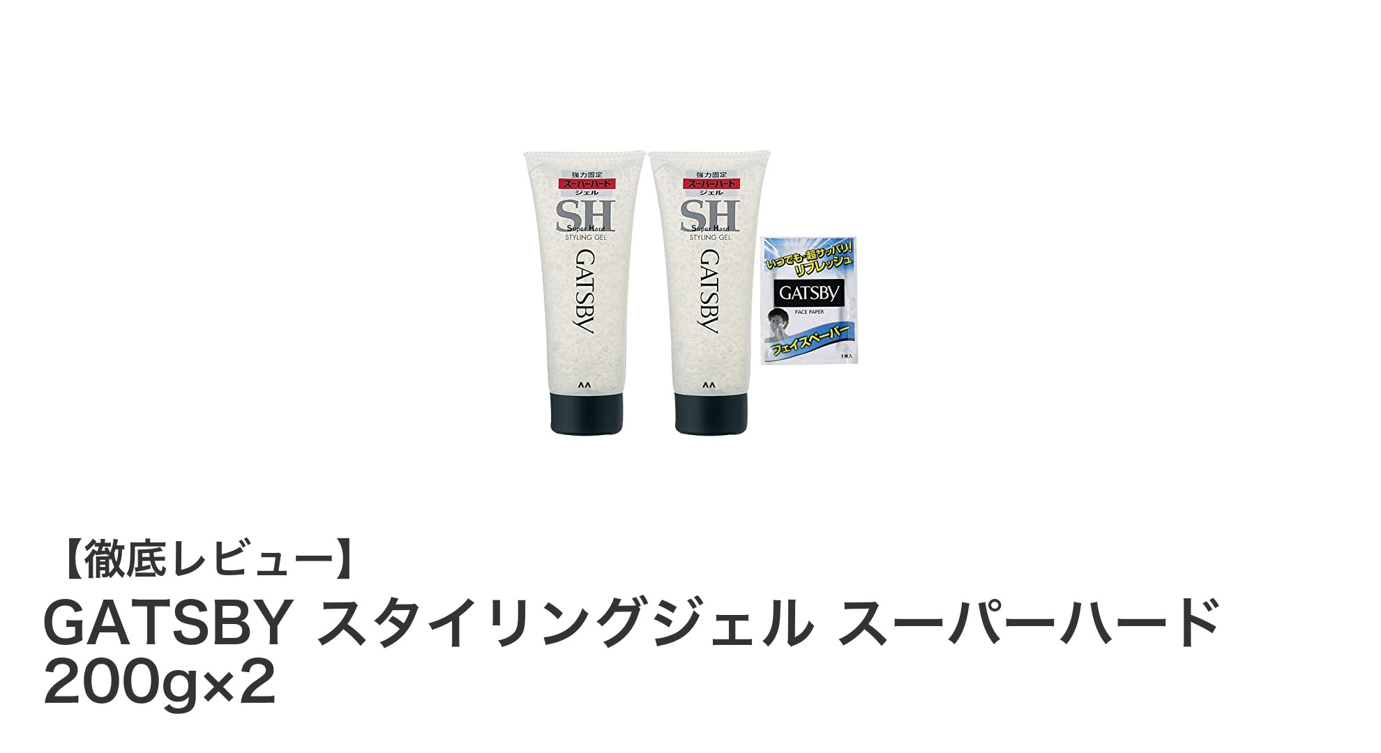 GATSBY スタイリングジェル スーパーハードで一日中キープ！爽やかな香りと強力セット力の秘密