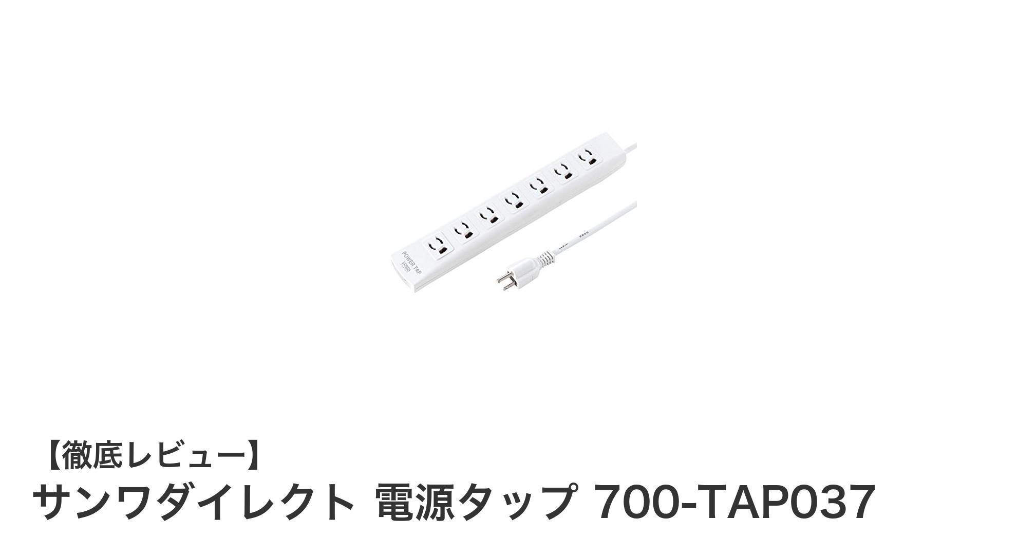 多機能で安全！サンワダイレクト 電源タップ 700-TAP037の魅力を徹底解説