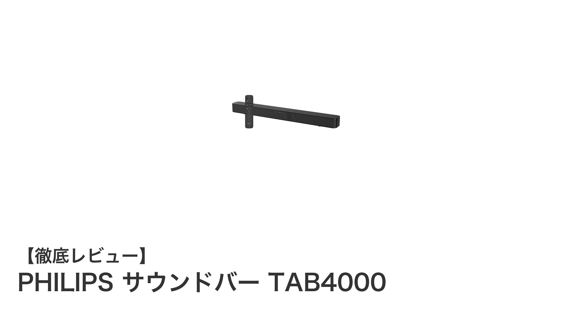 PHILIPS サウンドバー TAB4000で手軽にパワフルなサウンド体験を実現!