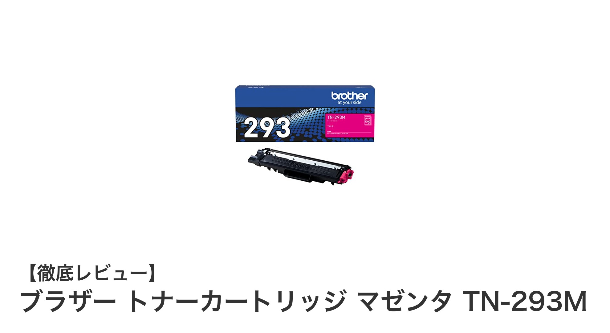 ブラザー純正トナーカートリッジTN-293Mで鮮やかなマゼンタ印刷を実現！