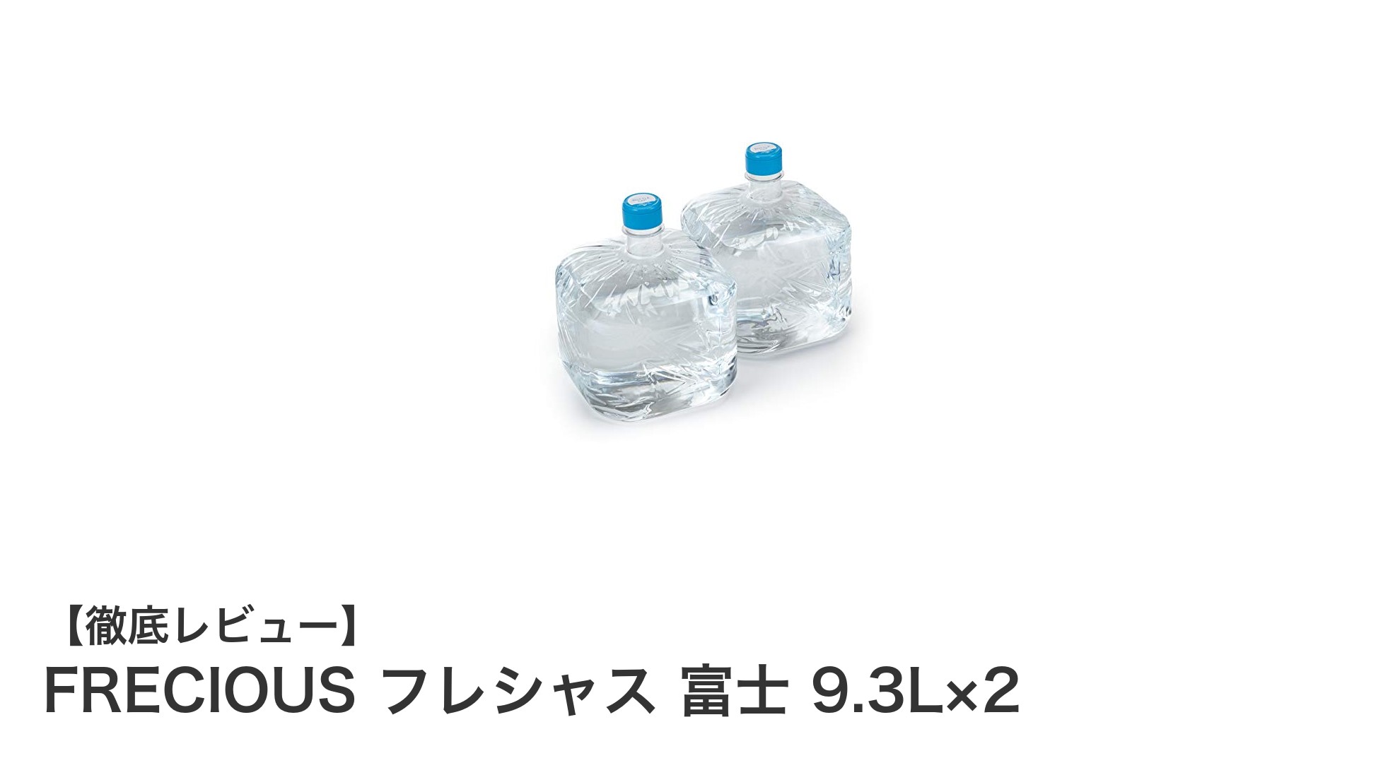 自然の恵みをそのままに!FRECIOUS フレシャス 富士の天然水で毎日をリフレッシュ
