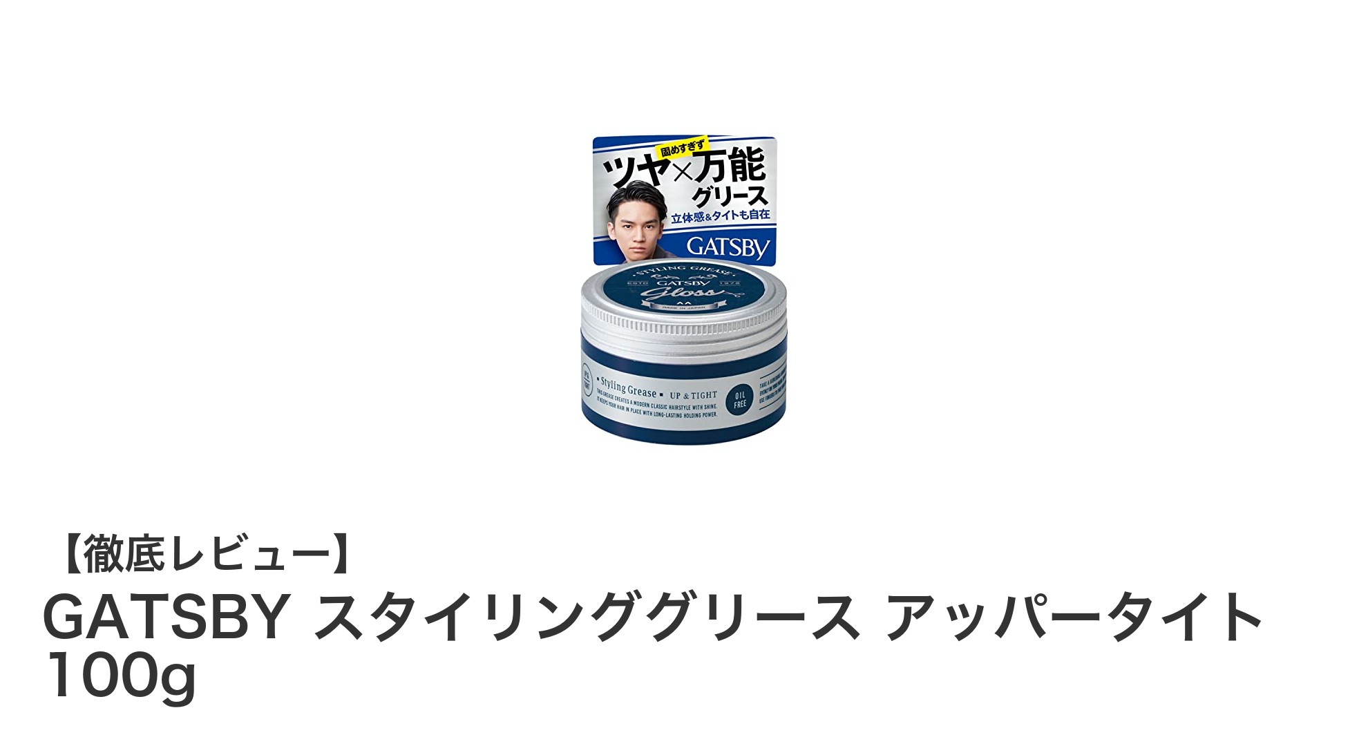 GATSBY スタイリンググリース アッパータイト 100gで簡単＆爽やかな男の濡れ髪スタイルを実現！