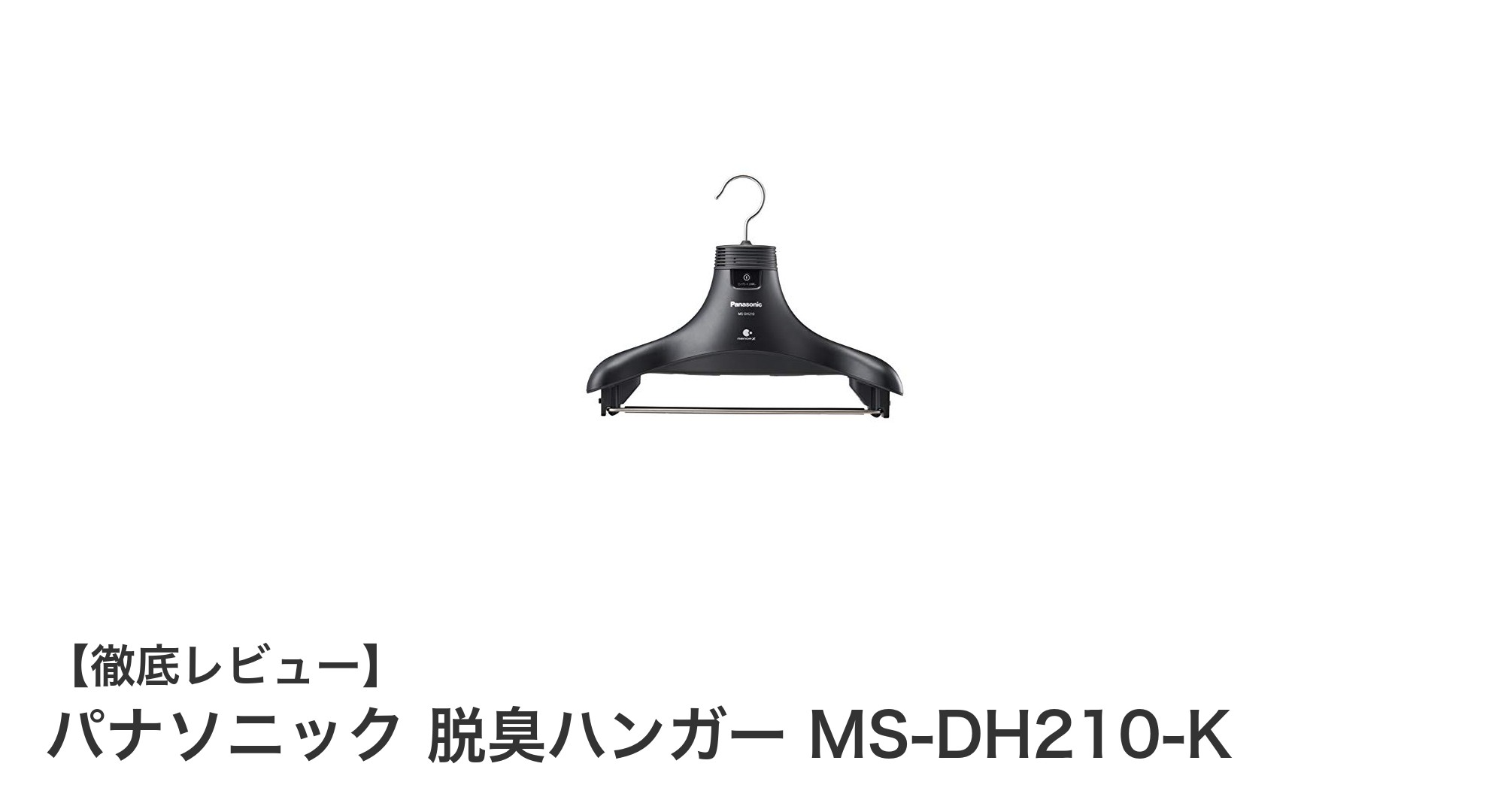 パナソニック 脱臭ハンガー MS-DH210-Kで手軽に衣類のニオイ対策!ナノイーX搭載の省エネ脱臭機
