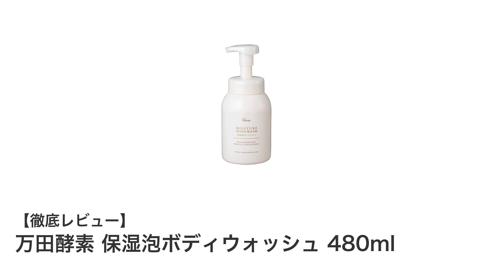 しっとり滑らか肌へ導く！万田酵素 保湿泡ボディウォッシュの魅力とは？