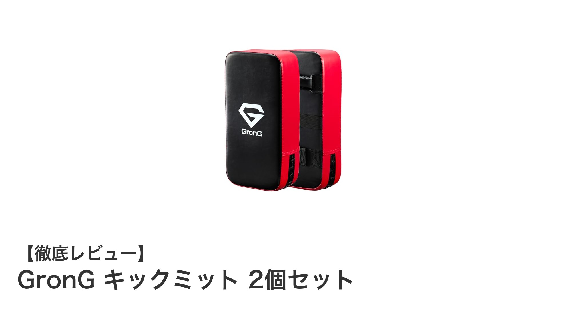 耐久性抜群!GronGのPUレザー製キックミット2個セットで練習効果アップ