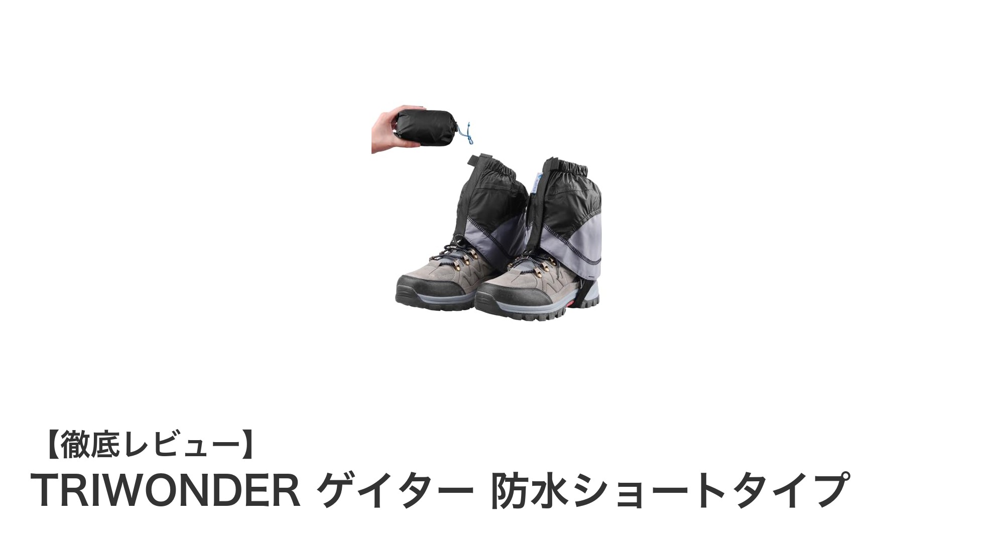 TRIWONDER 防水ショートゲイターで雨の日の足元を完璧ガード!