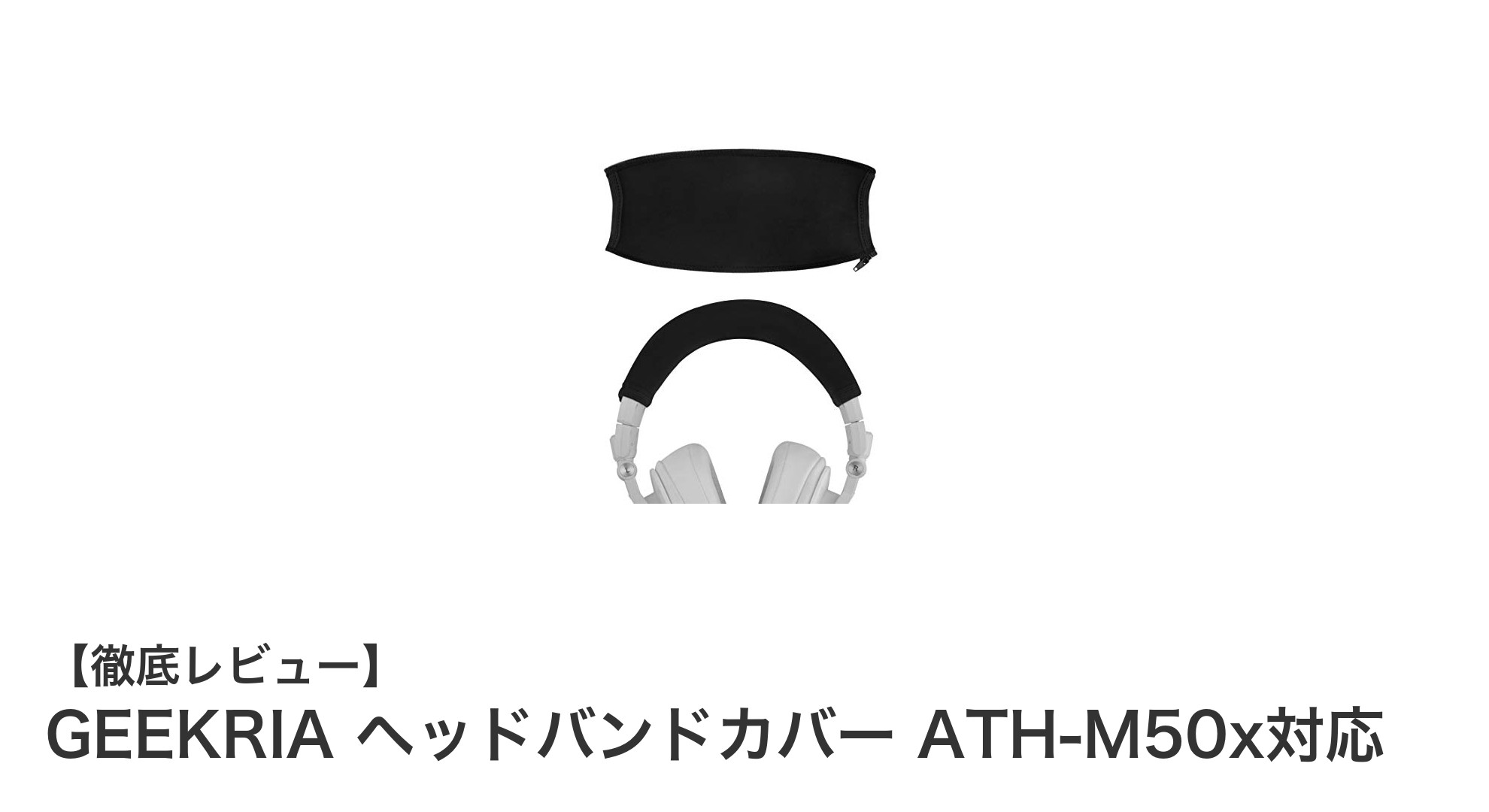 GEEKRIA ヘッドバンドカバーでATH-M50xを簡単保護！伸縮素材でフィット感抜群