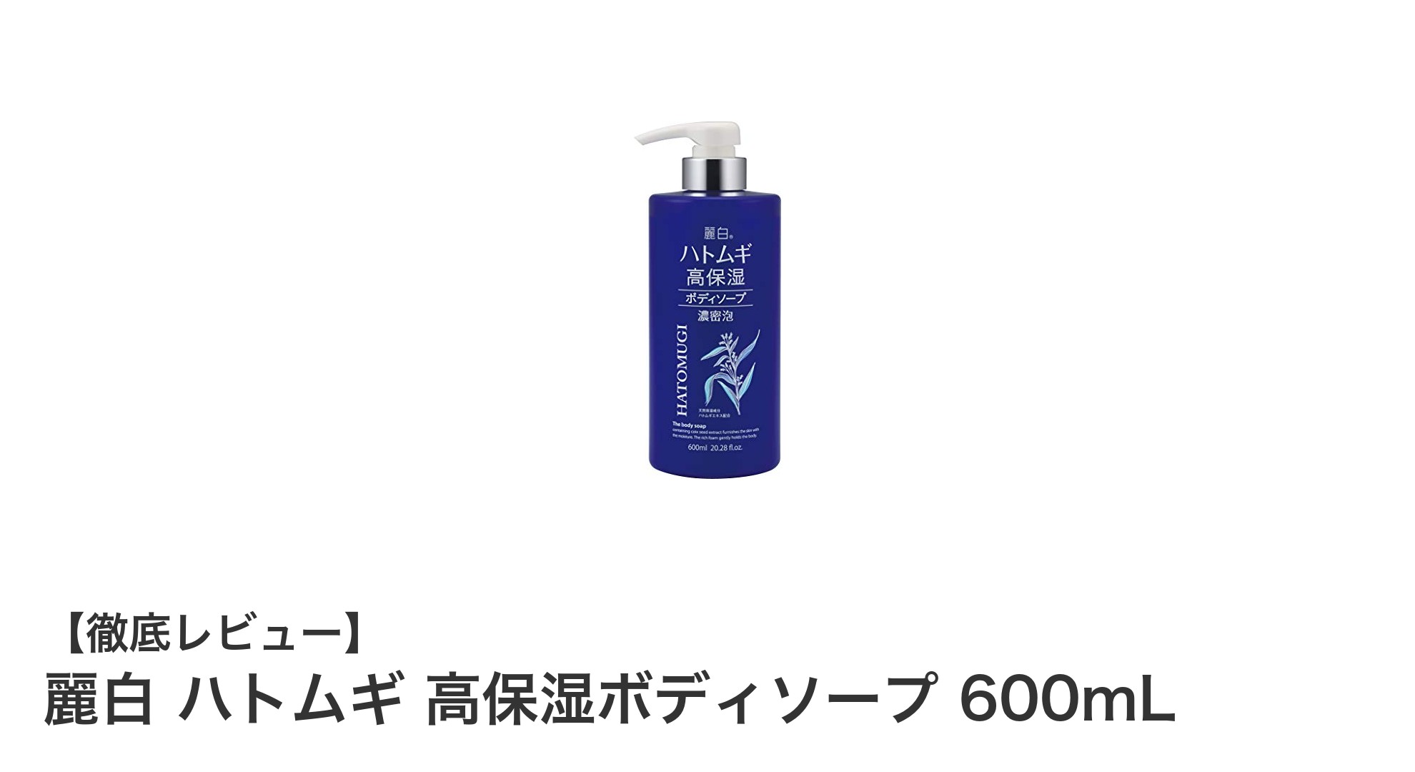 麗白 ハトムギ高保湿ボディソープでしっとり潤う肌へ!600mLの日本製ボディケア