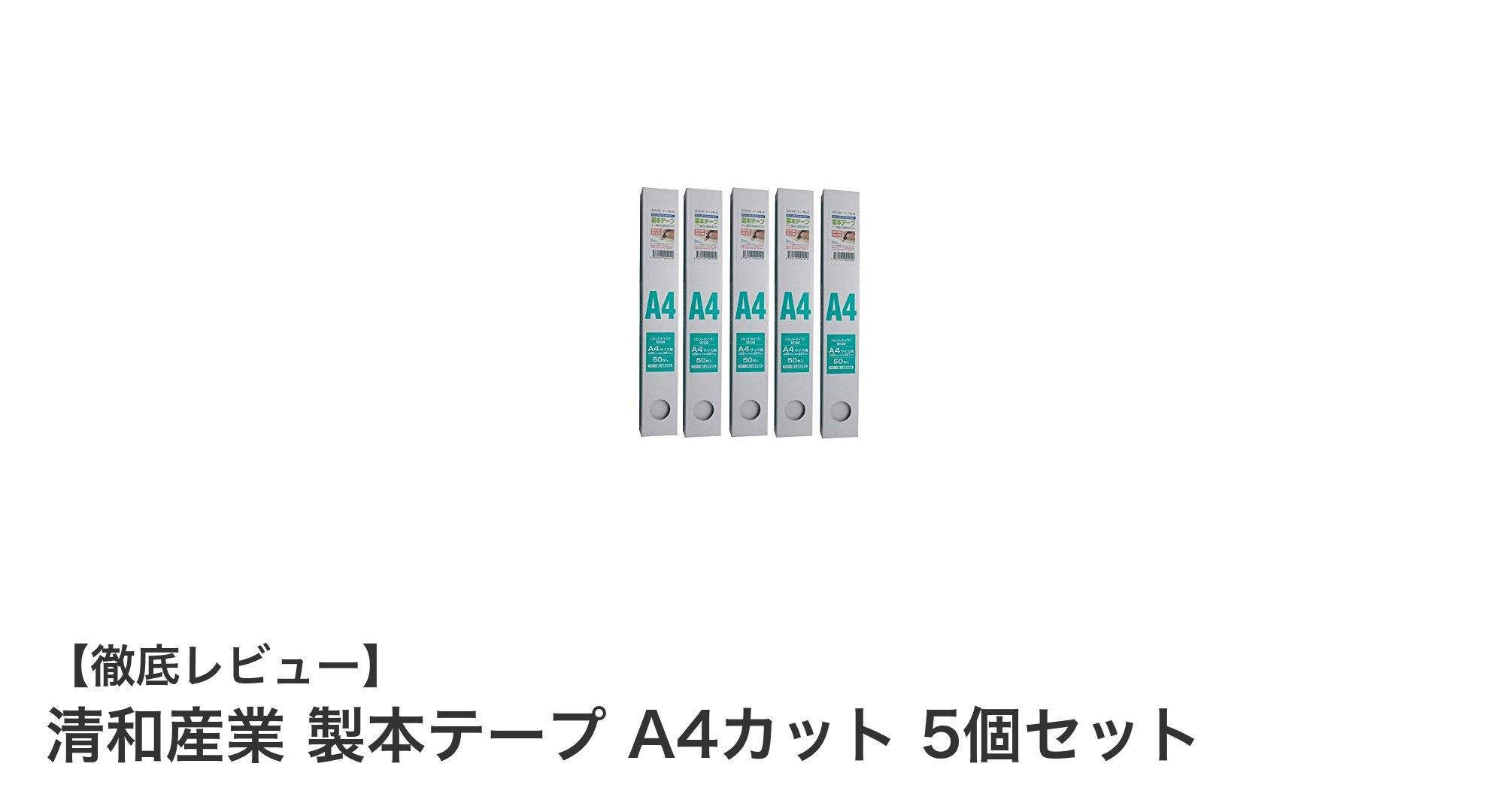 業務効率アップに最適！清和産業製本テープ A4カット5個セットの魅力とは