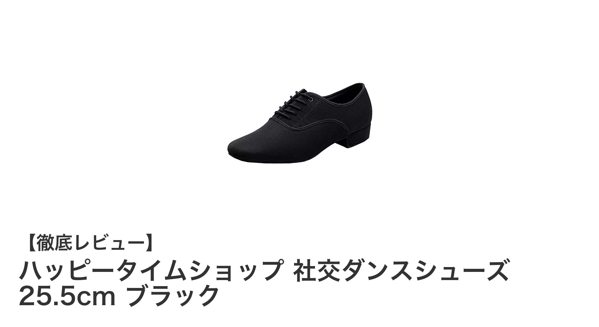 快適で安定!ハッピータイムショップの男性用社交ダンスシューズ25.5cmブラックの魅力