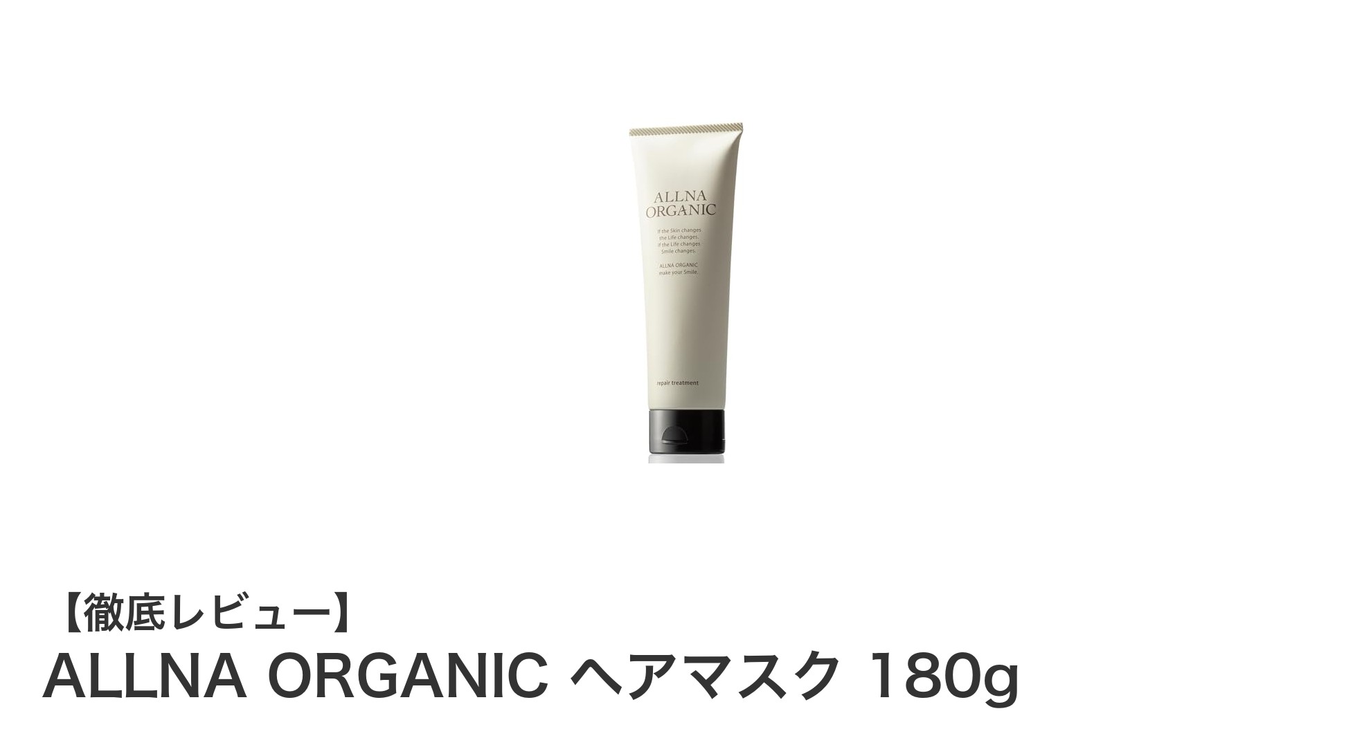 敏感肌にも安心！ALLNA ORGANICのオーガニックヘアマスクで理想のうるツヤ髪へ