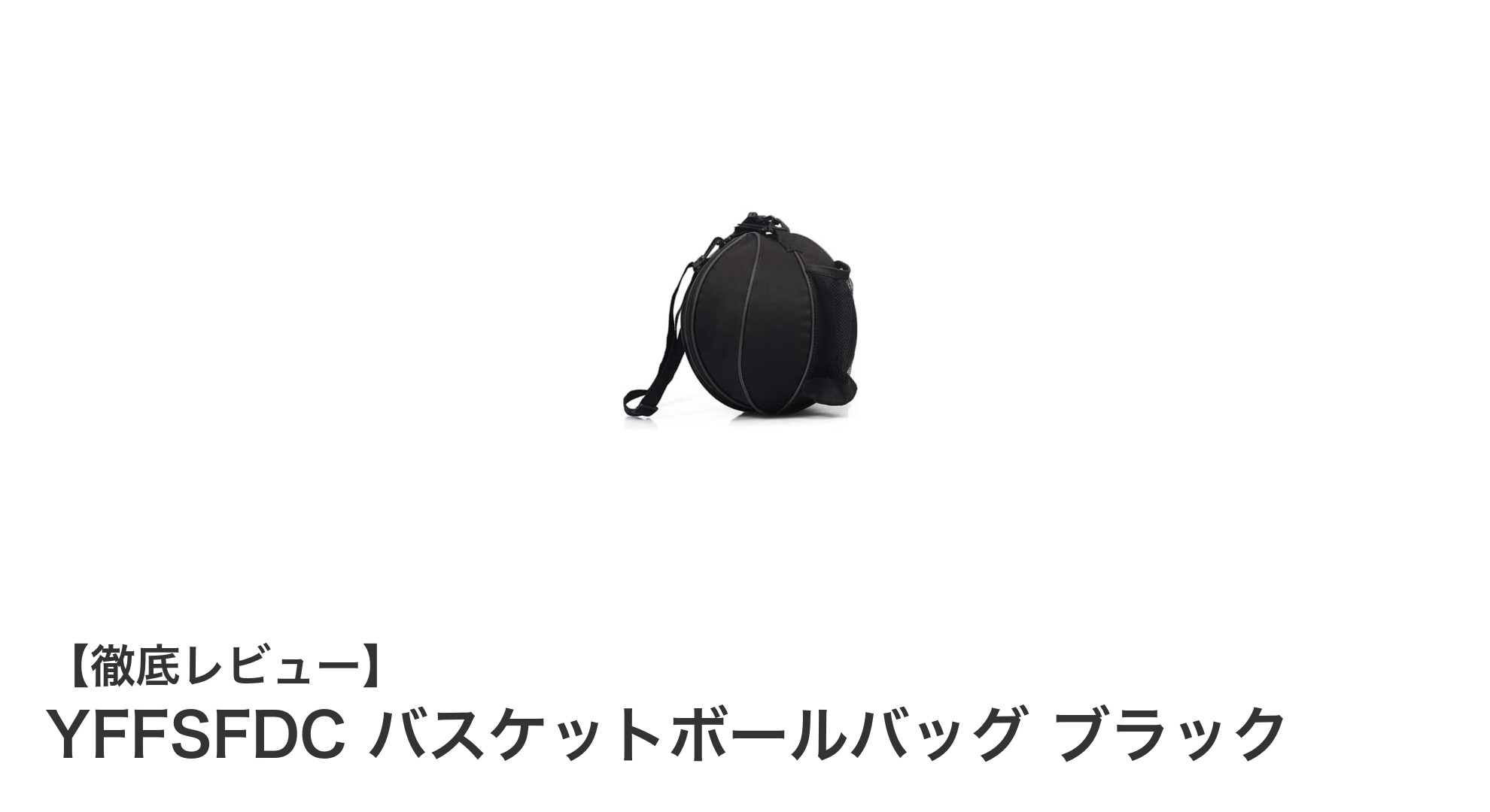 防水性と収納力を兼ね備えたYFFSFDCのバスケットボールバッグが登場！
