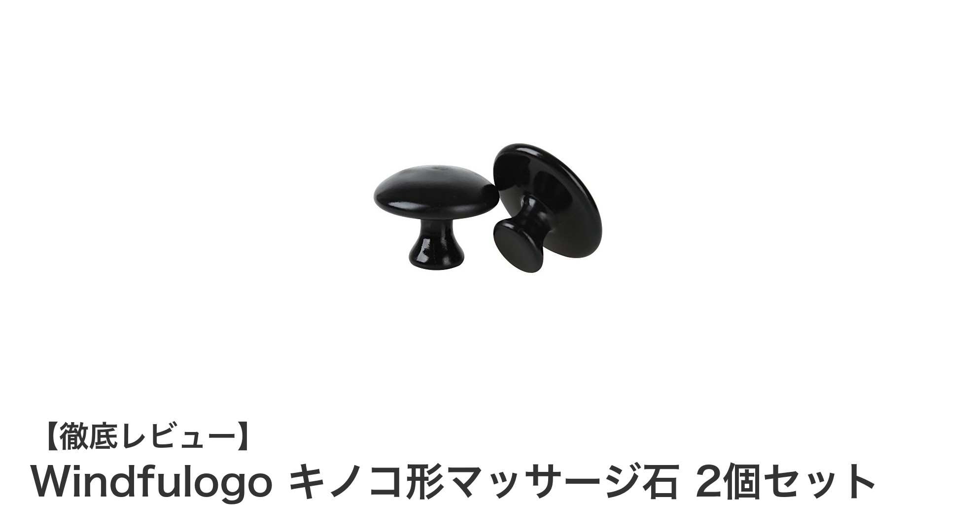 使いやすさと効果を両立！Windfulogoのキノコ形マッサージ石で極上リラックス体験