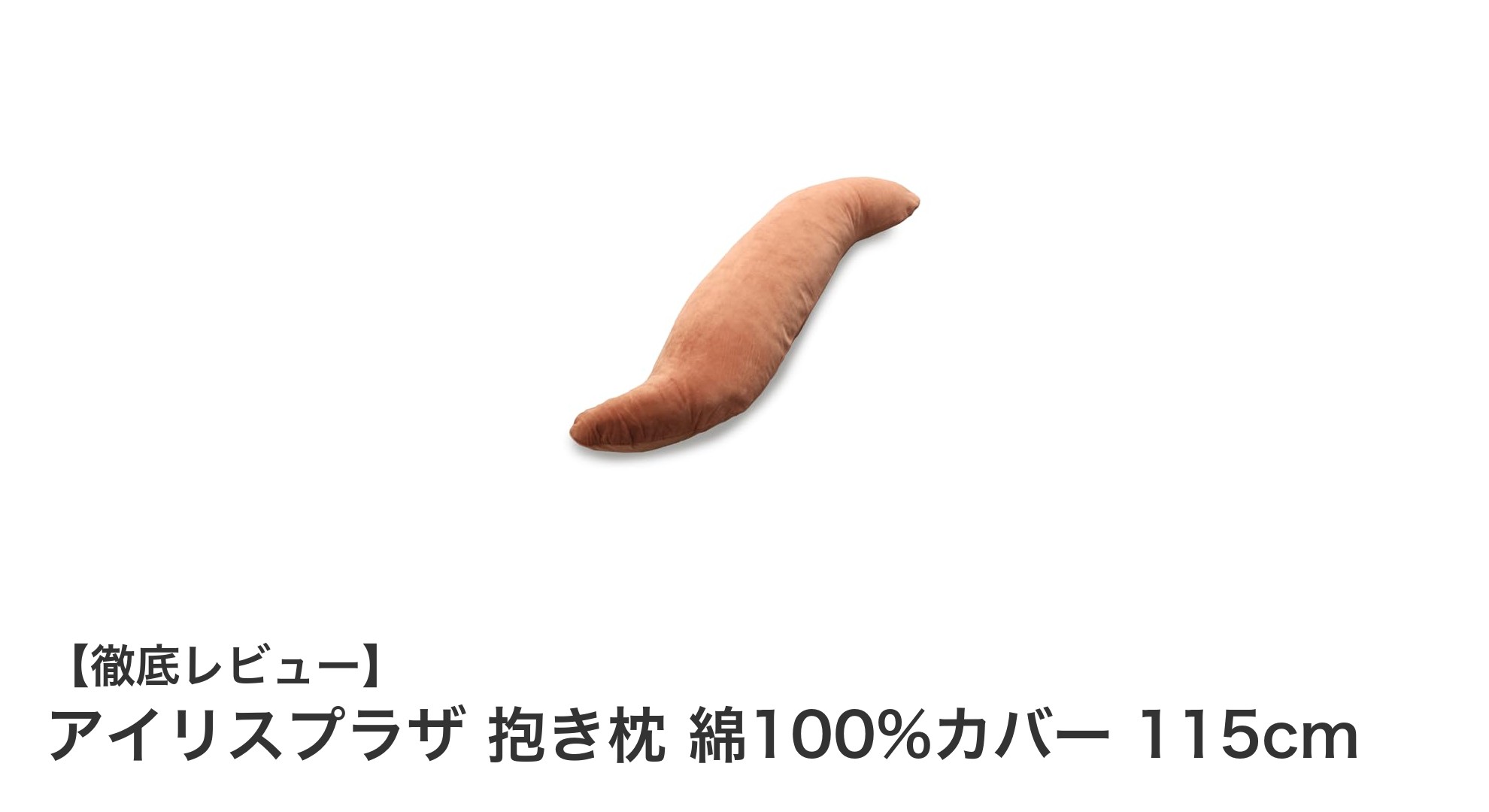 快適な眠りをサポートするアイリスプラザの綿100%抱き枕レビュー