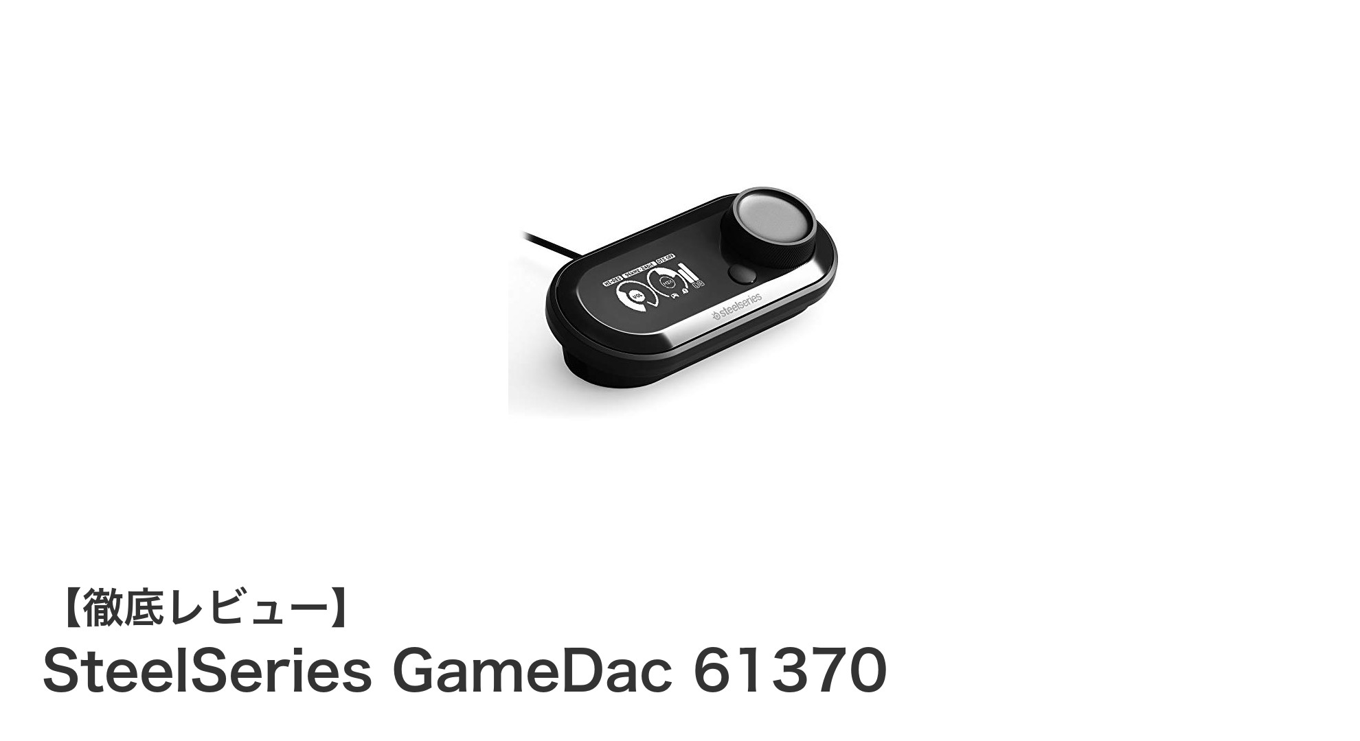 SteelSeries GameDac 61370:PCとPS4対応の高性能USB DACアンプで究極のゲーミングサウンドを体験