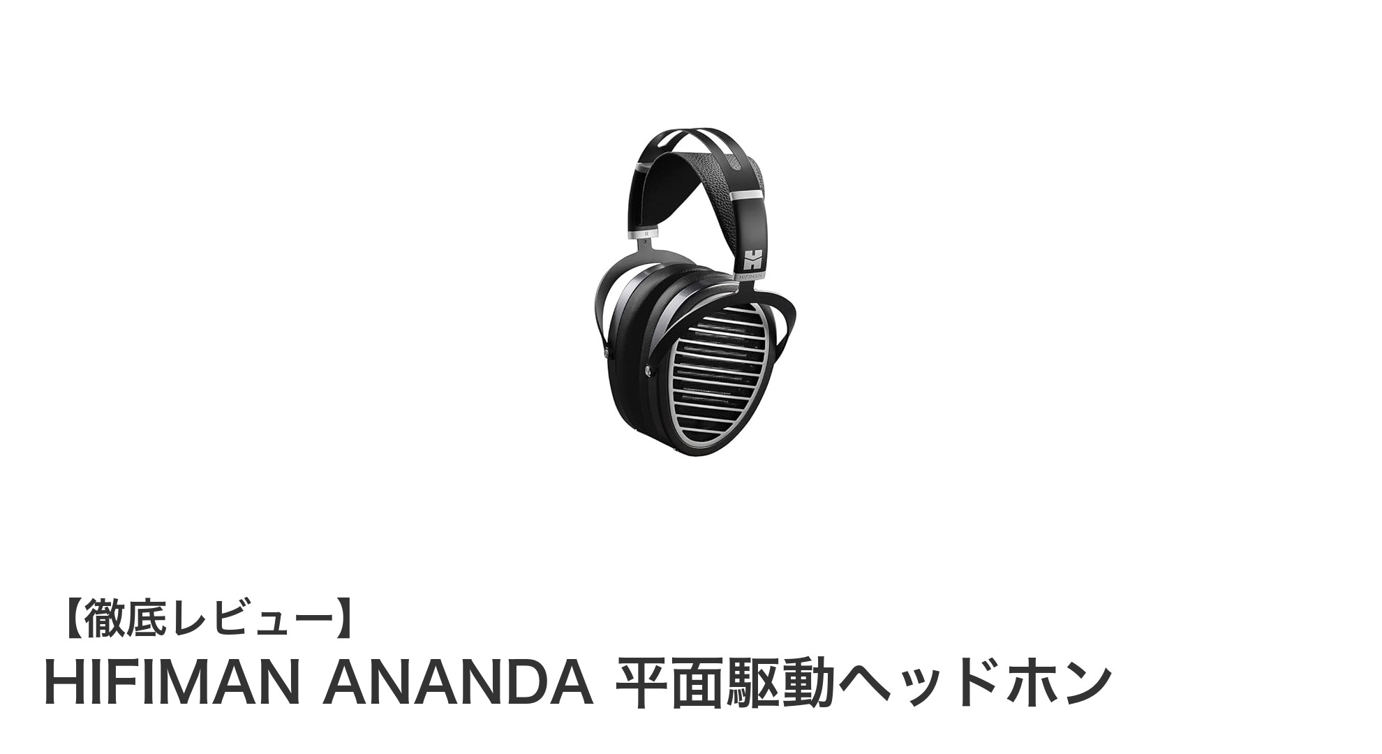 HIFIMAN ANANDAで体験する次世代の高音質平面駆動ヘッドホン
