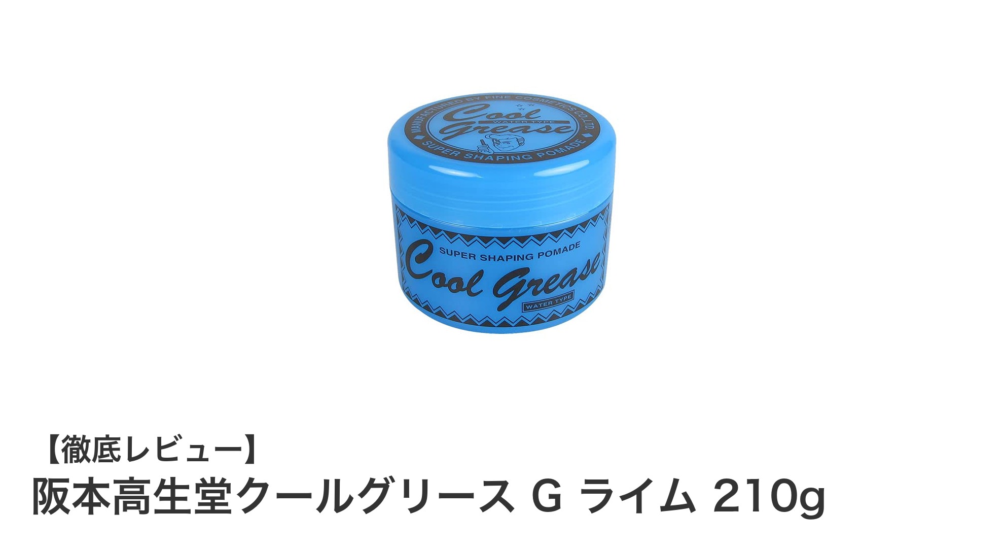 爽やかなライムの香りで魅せる！阪本高生堂クールグリース G ライム 210gの魅力とは？