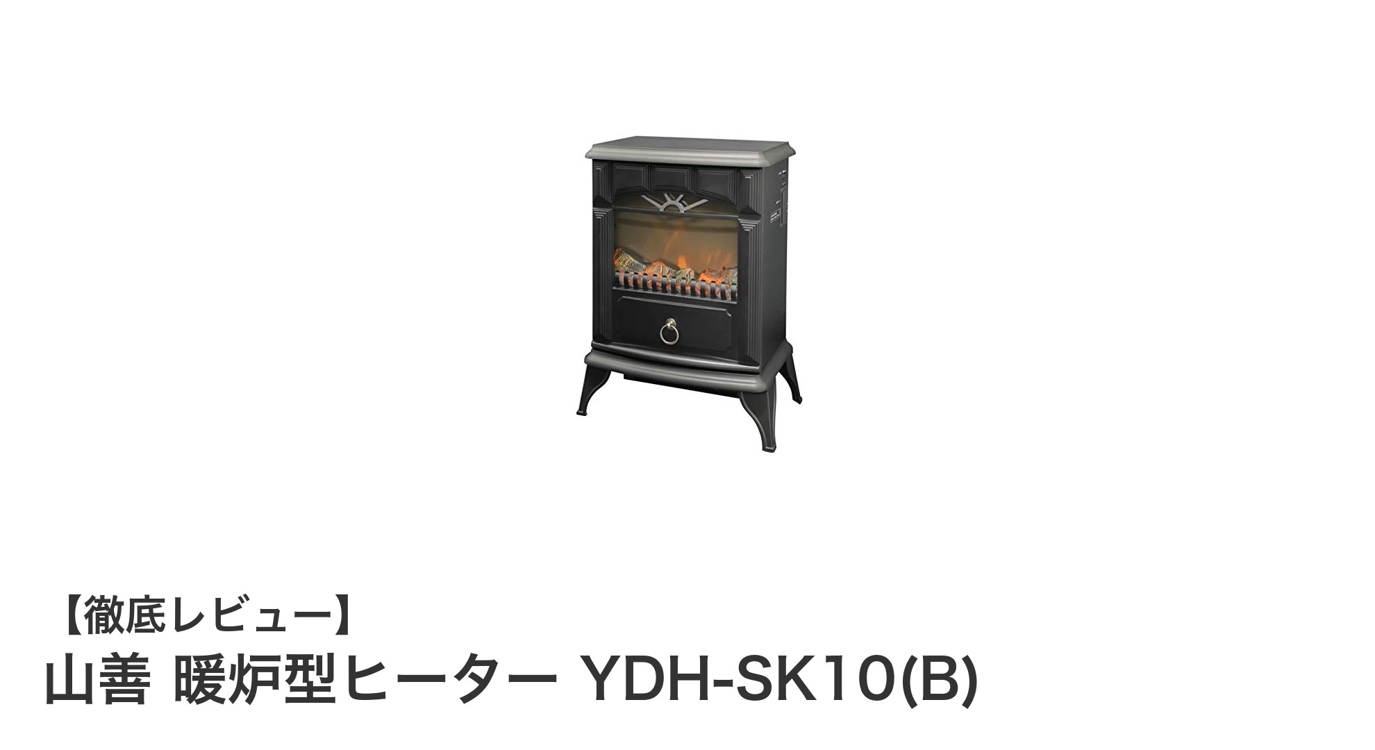 山善の暖炉型ヒーターYDH-SK10(B)でおしゃれに冬を暖かく!