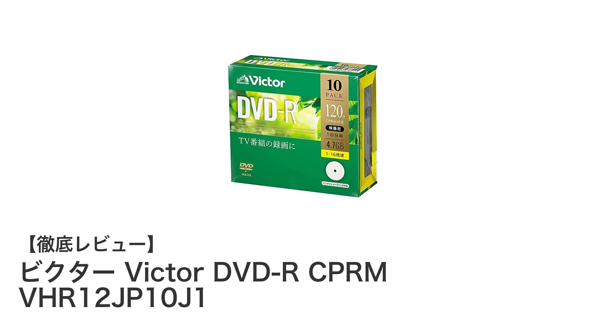 ビクター DVD-R CPRM VHR12JP10J1：高品質録画を手軽に実現する10枚セット
