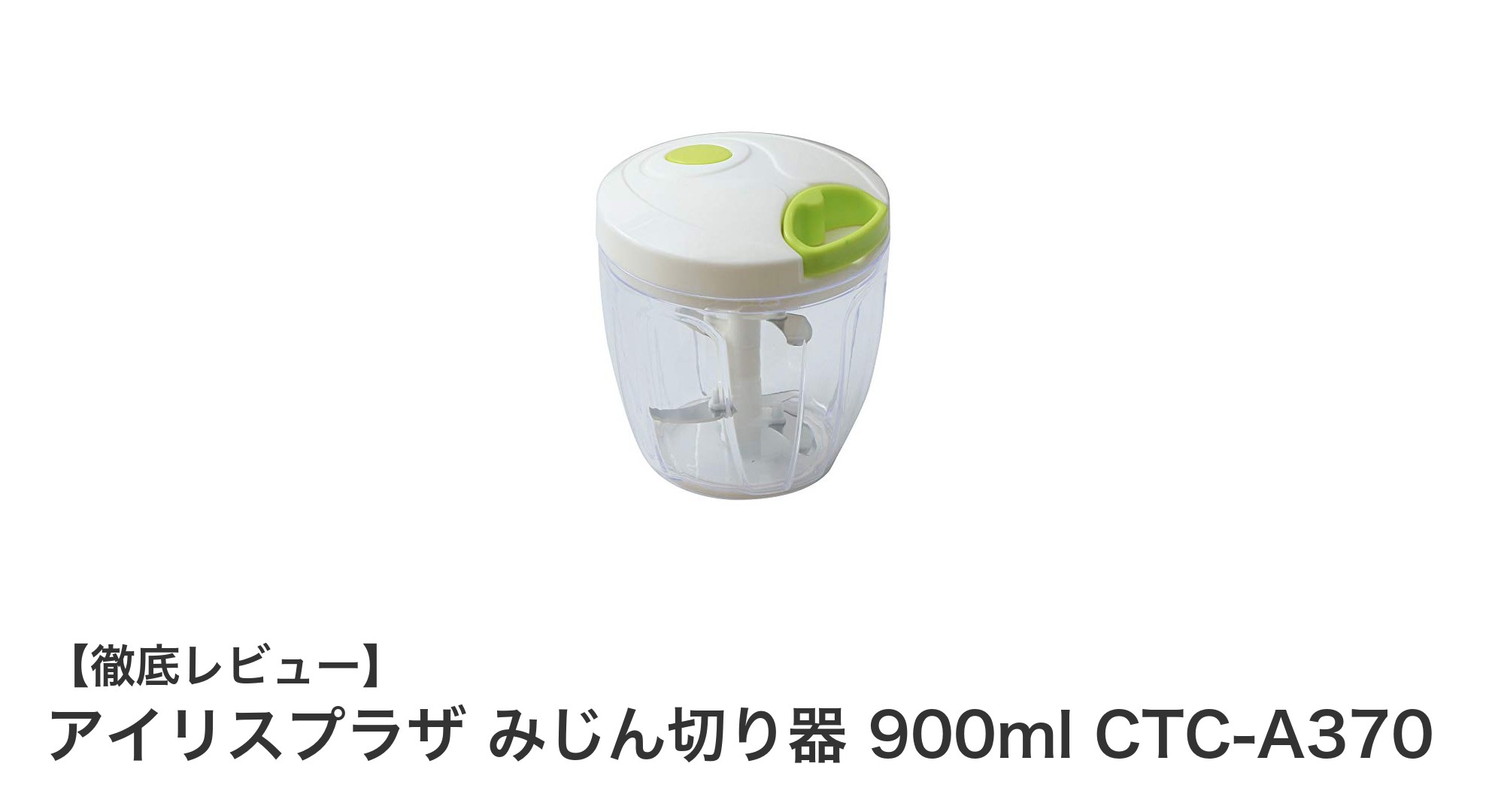 アイリスプラザ みじん切り器 900mlで簡単・均一カット!お手入れもラクラクなフードプロセッサー