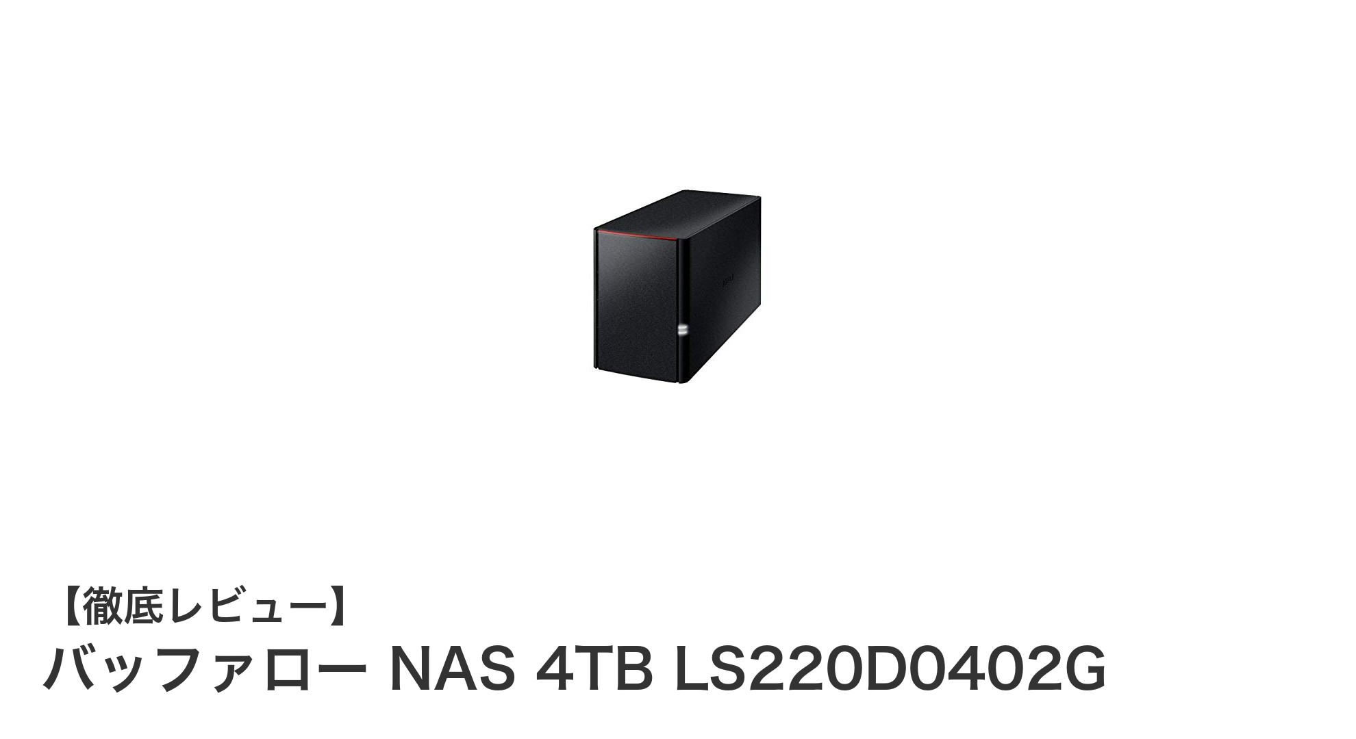バッファロー NAS 4TB LS220D0402Gで実現する安心・高速なネットワークストレージ
