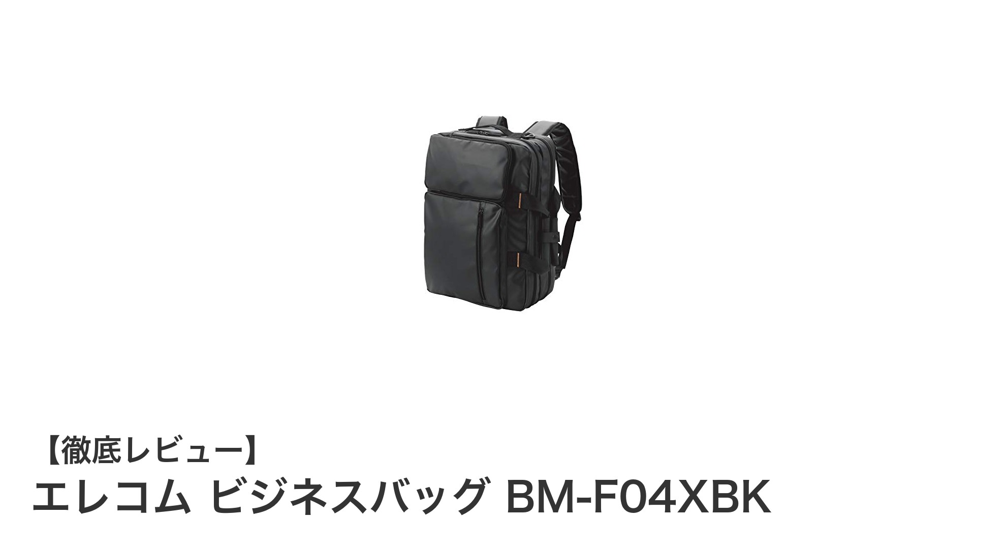 多機能で快適！エレコムの3WAYビジネスバッグBM-F04XBK徹底レビュー