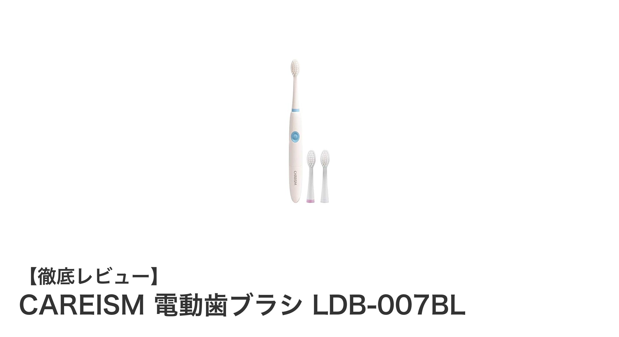 軽量コンパクトで使いやすい!CAREISM電動歯ブラシLDB-007BLの魅力とは?