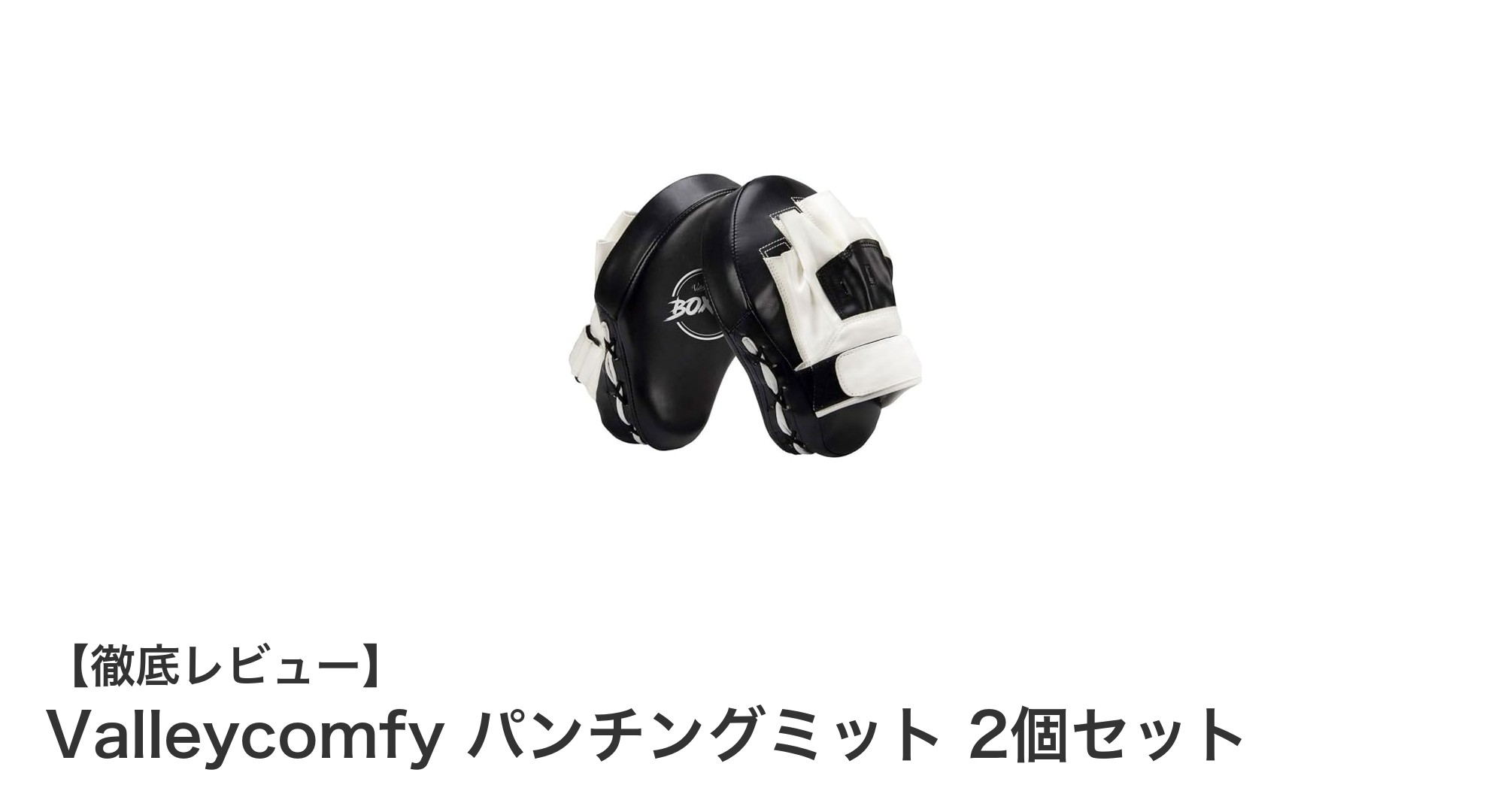 耐久性抜群で使いやすい！Valleycomfyのパンチングミット2個セットレビュー