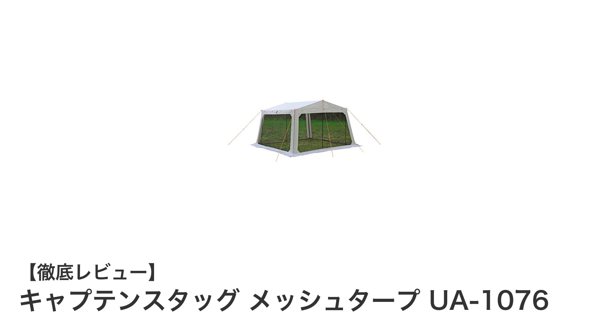 快適なアウトドアを実現!キャプテンスタッグ メッシュタープ UA-1076の魅力とは?
