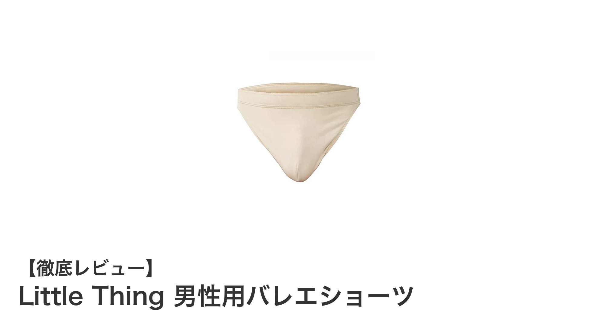 快適&機能的!Little Thingの男性用バレエショーツでパフォーマンスアップ