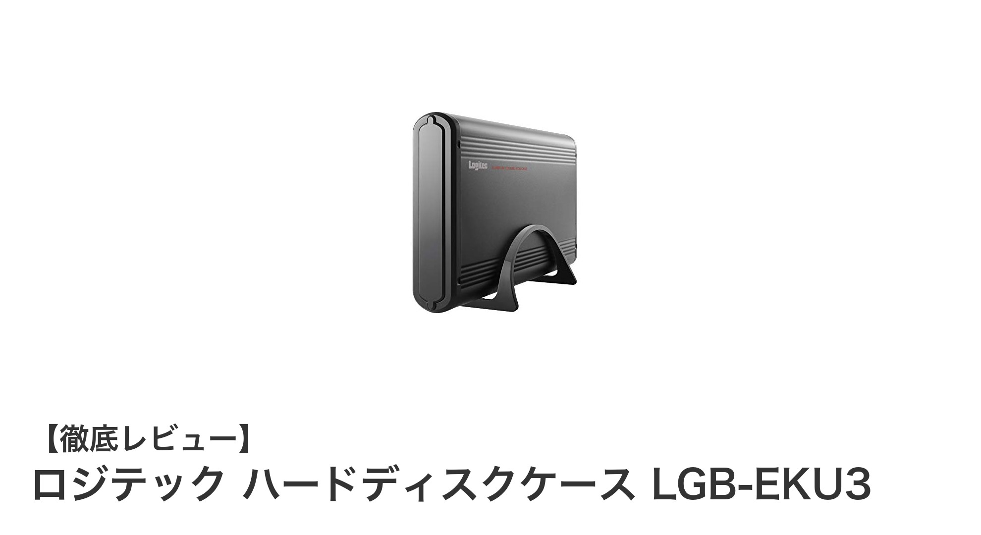 最大12TB対応!ロジテックの高速&高放熱3.5インチハードディスクケースLGB-EKU3の魅力とは?