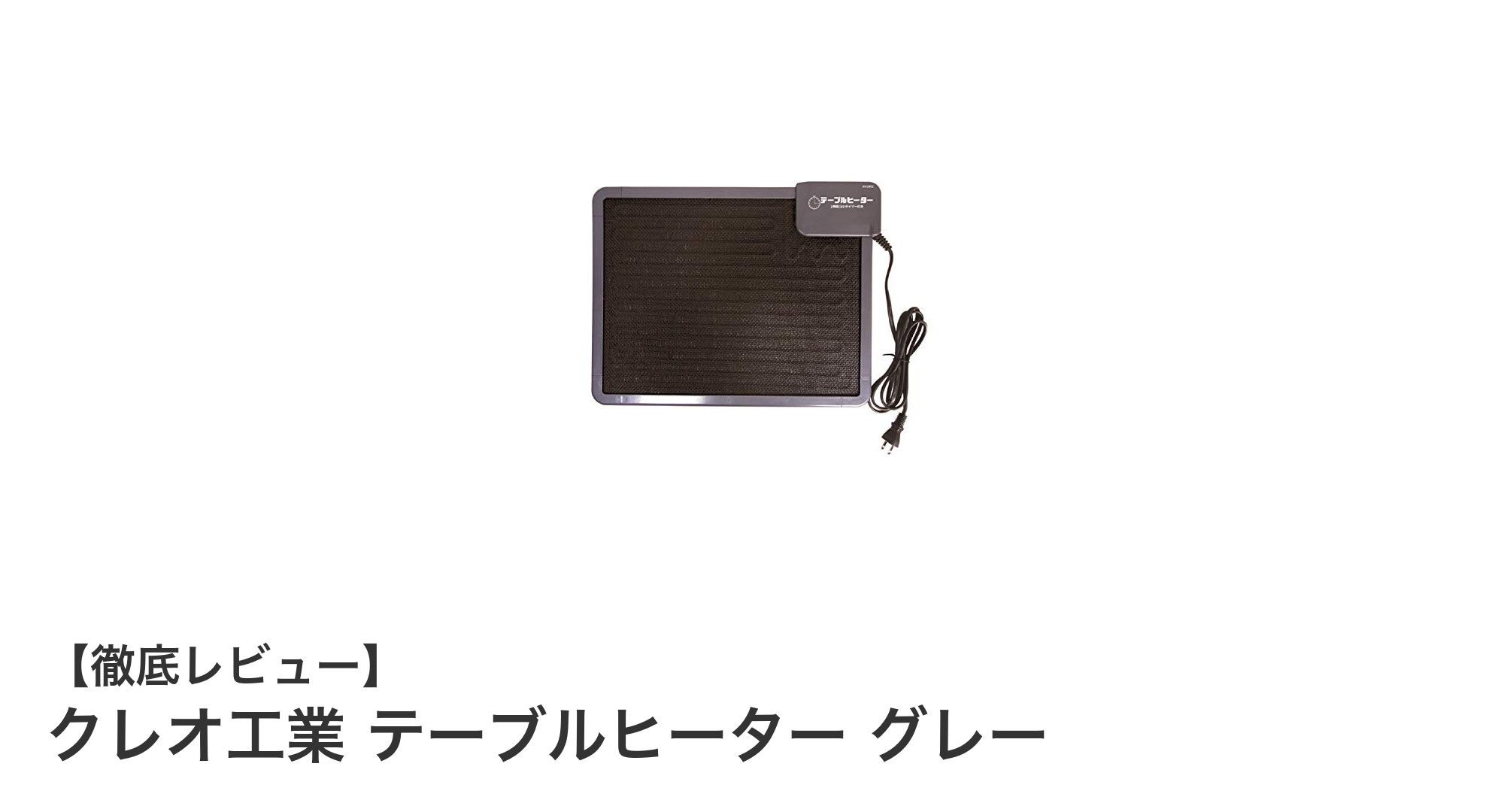 省エネ＆安全設計の薄型テーブルヒーター！クレオ工業のグレーモデル登場