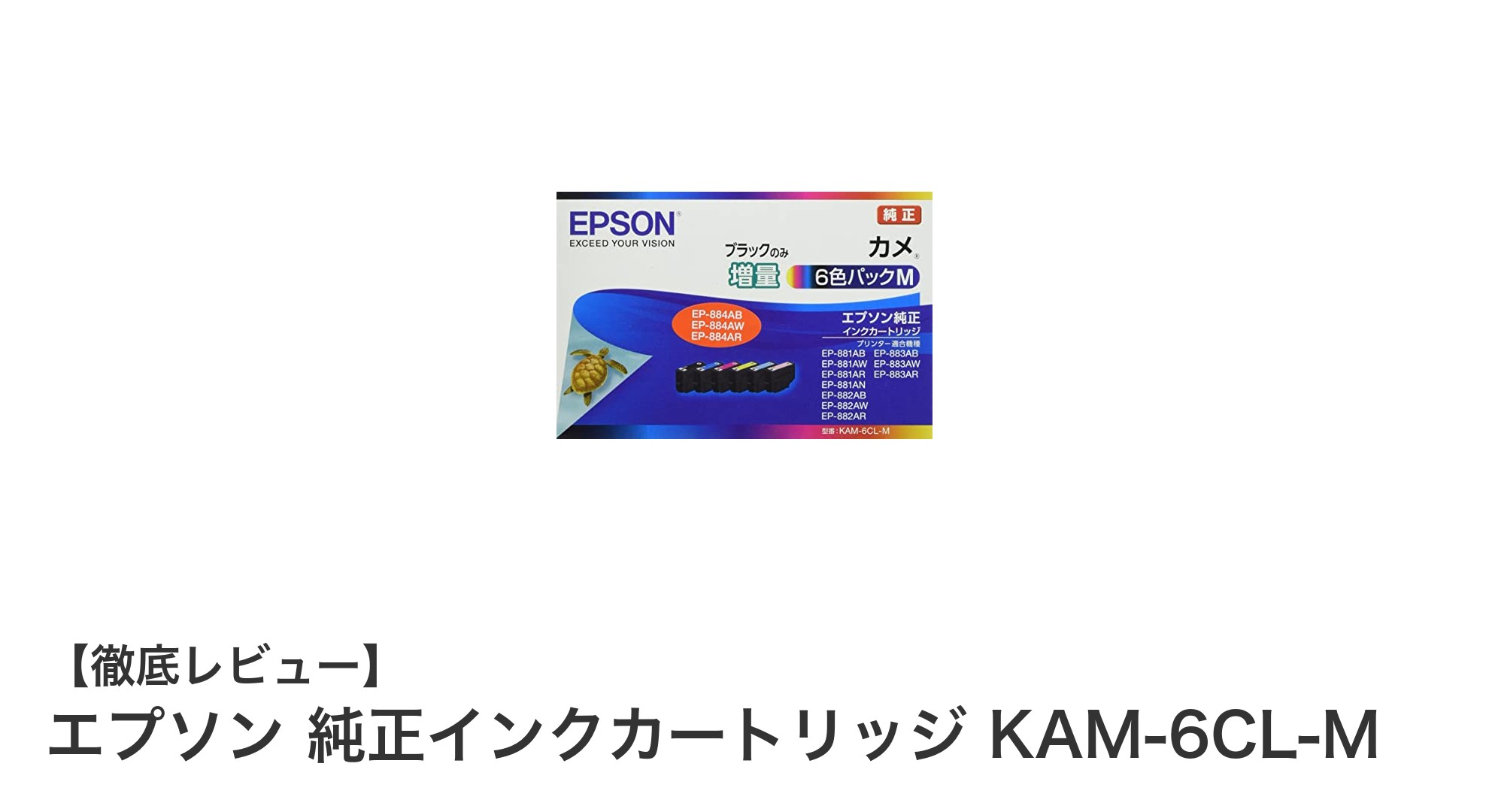 エプソン純正インクカートリッジ KAM-6CL-Mで高品質プリントを実現！